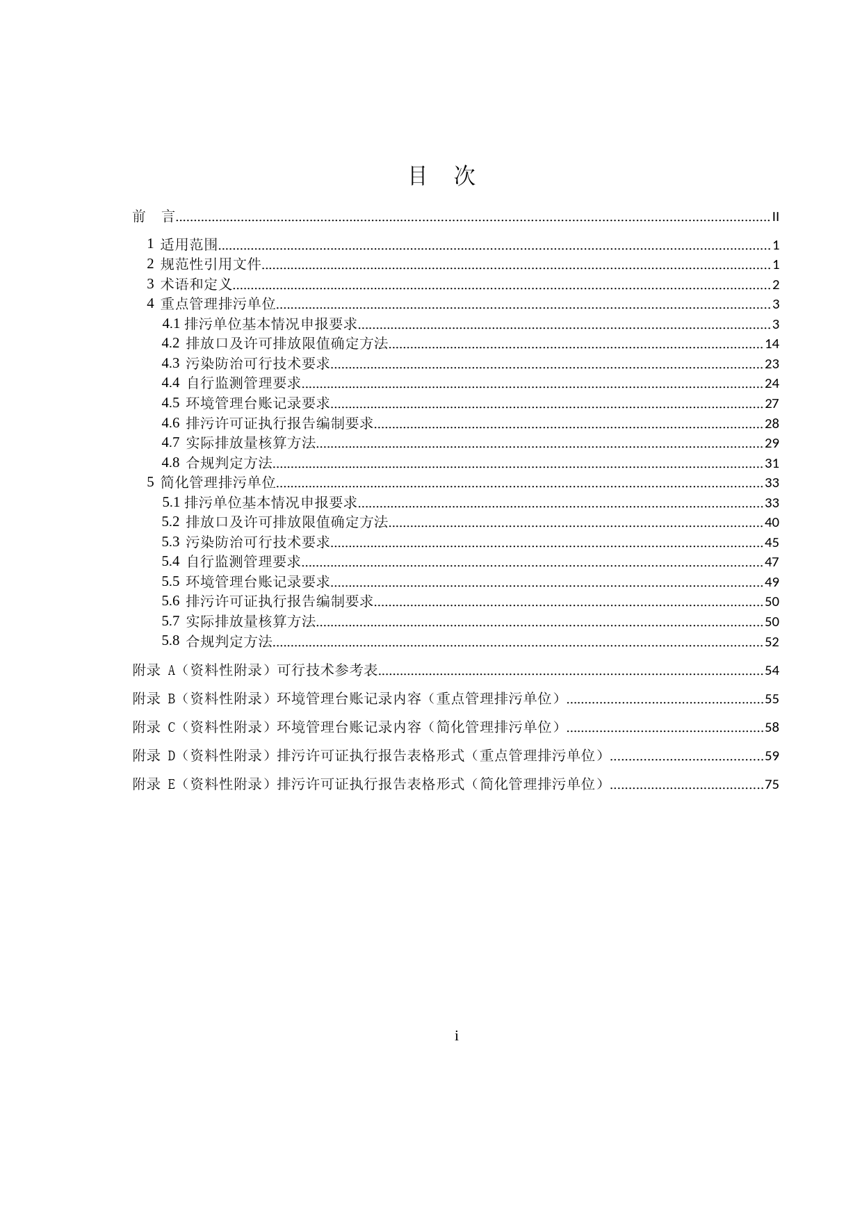 排污许可证申请与核发技术规范 工业炉窑（HJ1121—2020）_第2页