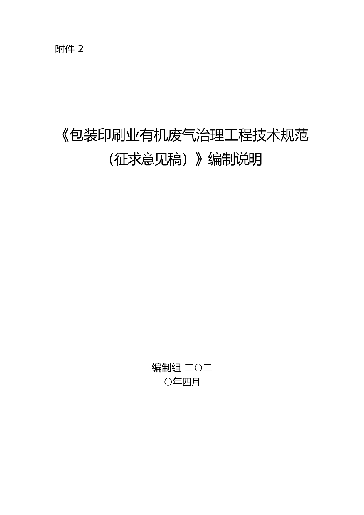 《包装印刷业有机废气治理工程技术规范（征求意见稿）》编制说明_第1页