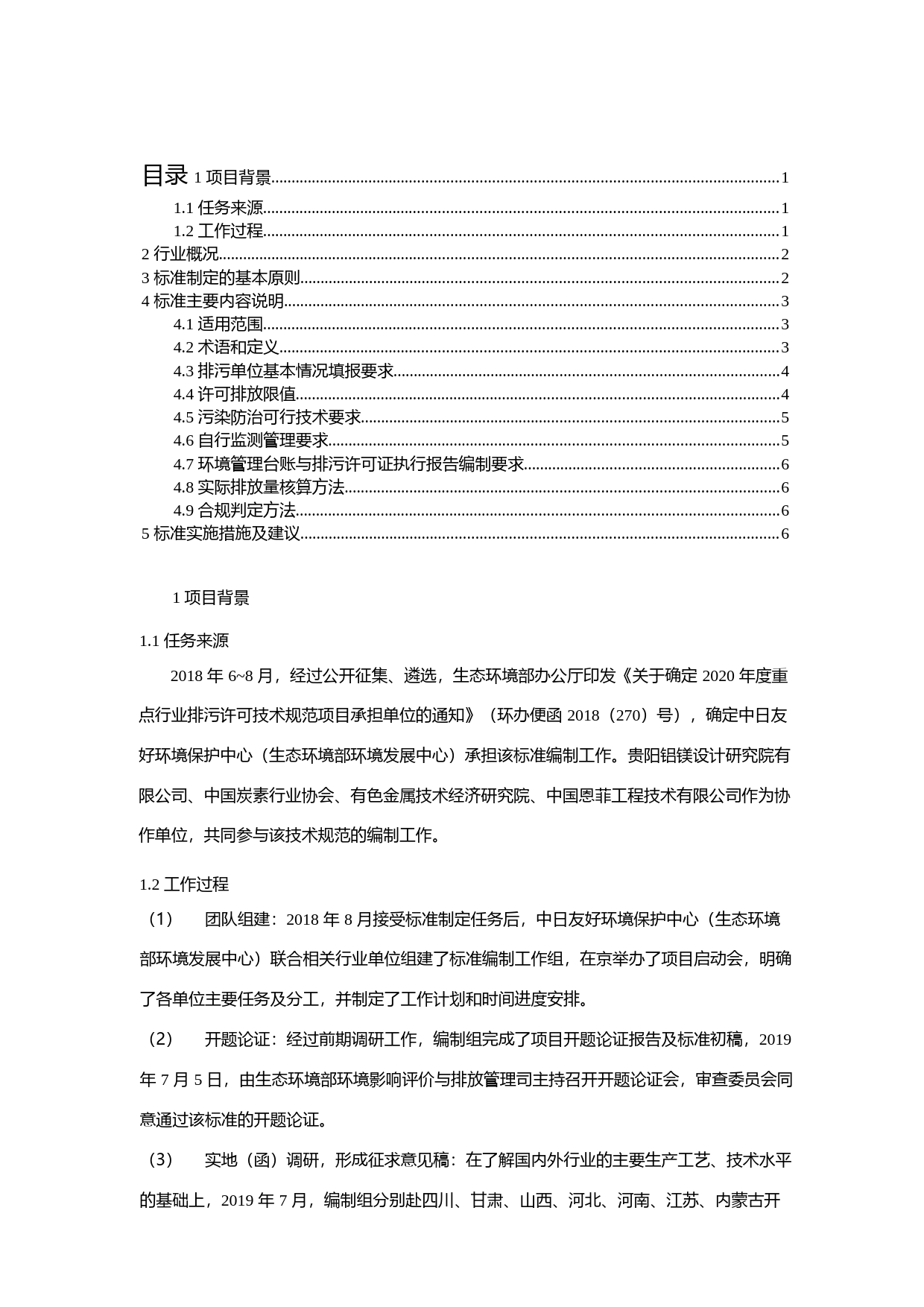 《排污许可证申请与核发技术规范 石墨及其他非金属矿物制品制造（征求意见稿）》编制说明_第2页