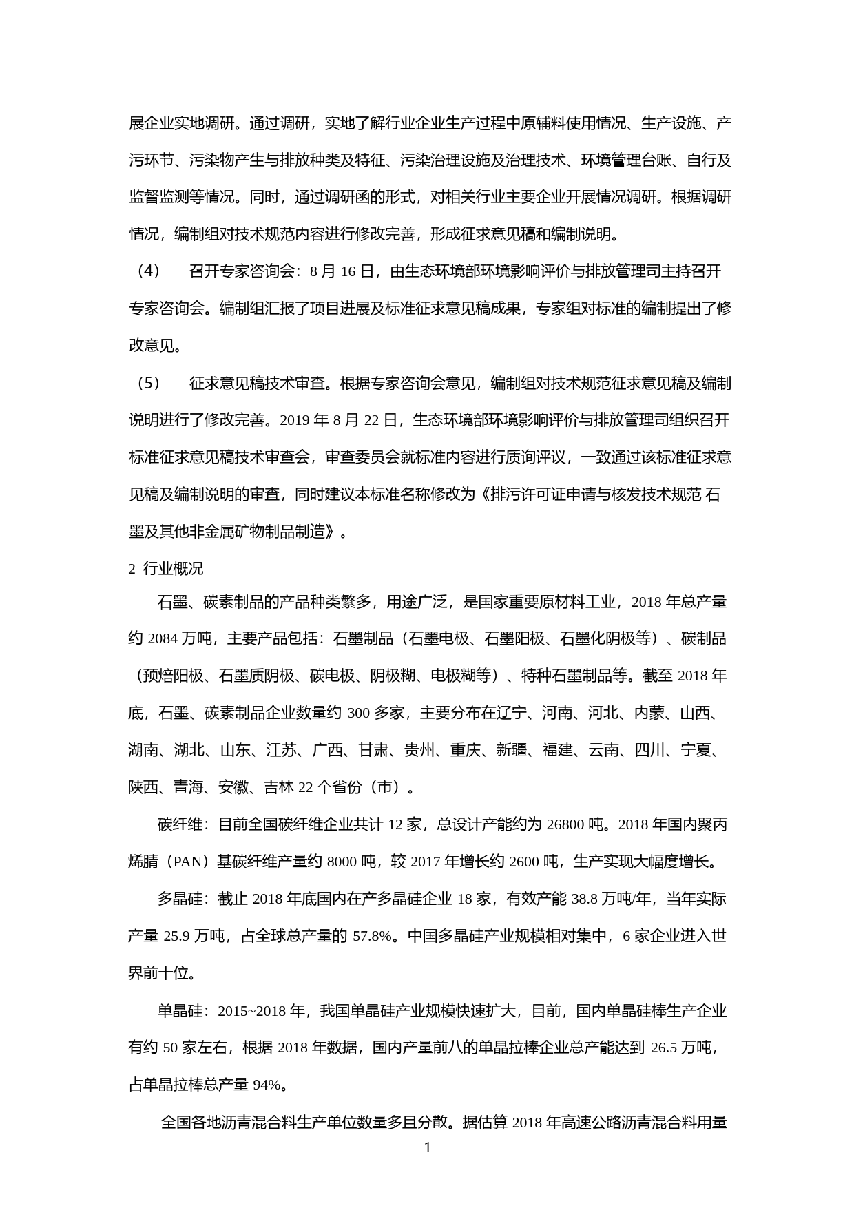 《排污许可证申请与核发技术规范 石墨及其他非金属矿物制品制造（征求意见稿）》编制说明_第3页