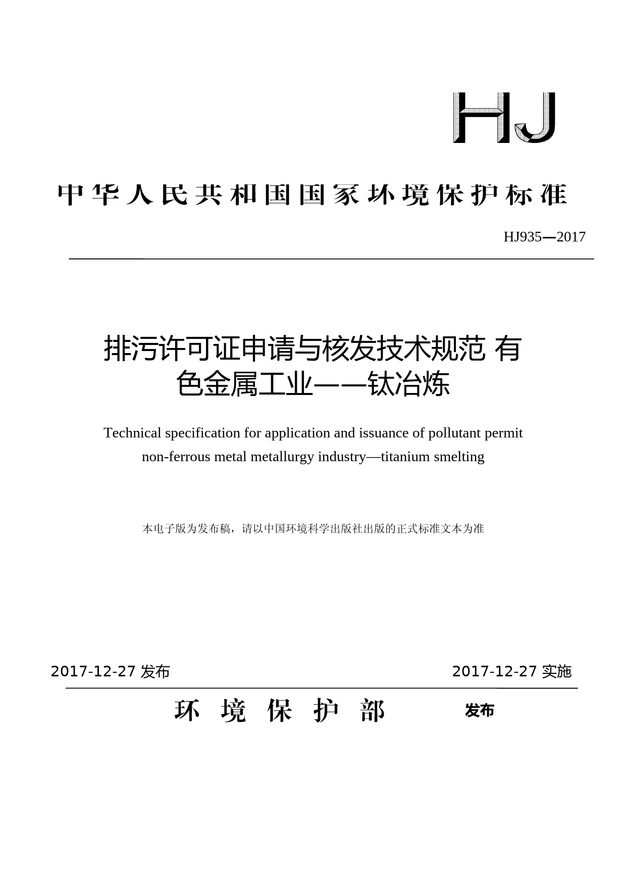 排污许可证申请与核发技术规范 有色金属工业 —— 钛冶炼(HJ 935—2017)_NP_第1页