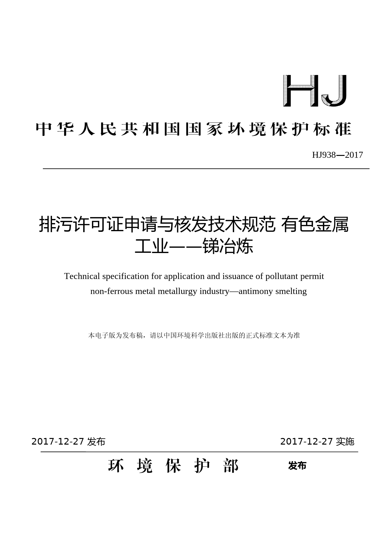 排污许可证申请与核发技术规范 有色金属工业 —— 锑冶炼(HJ 938—2017)_NP_第1页