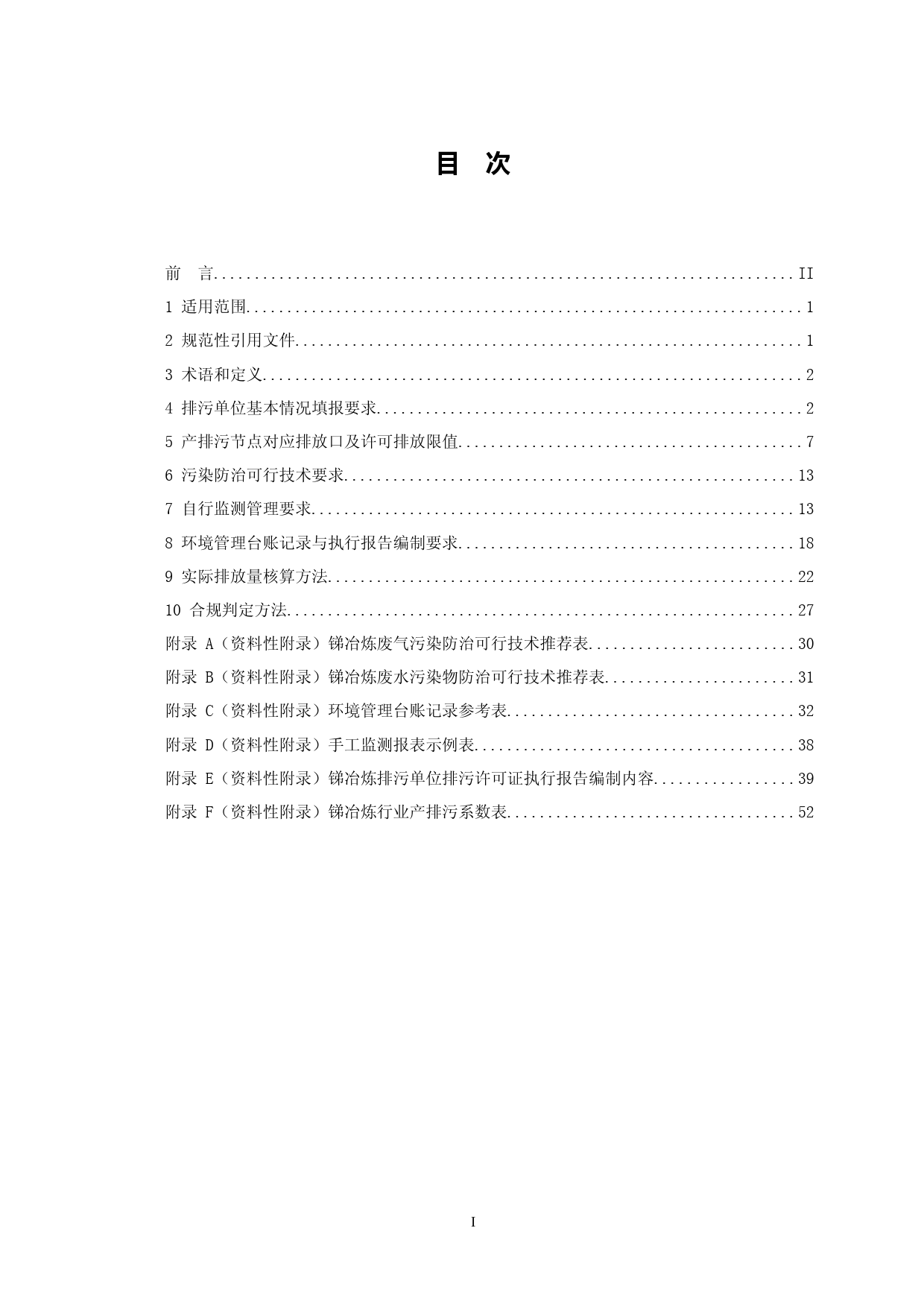 排污许可证申请与核发技术规范 有色金属工业 —— 锑冶炼(HJ 938—2017)_NP_第2页