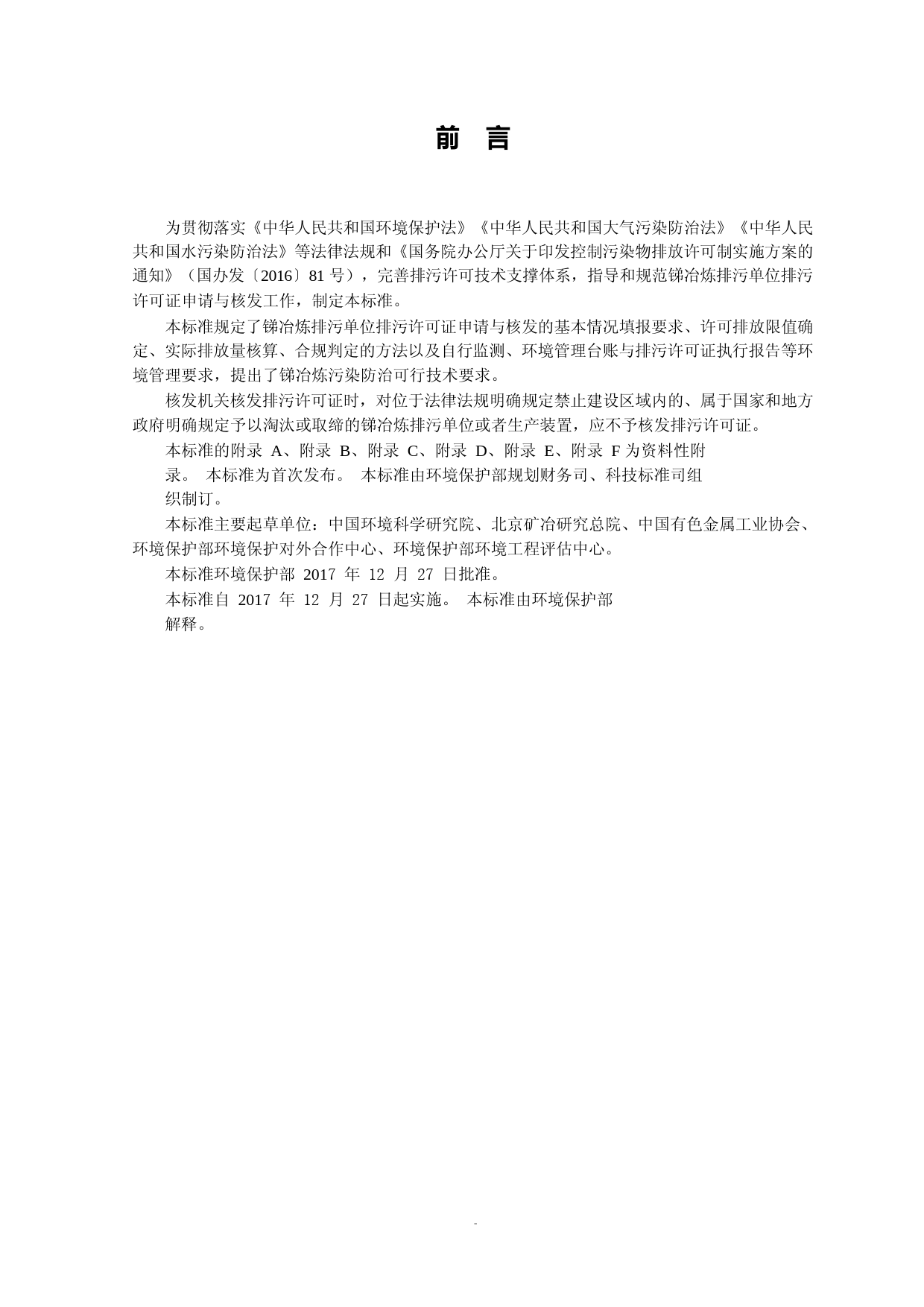排污许可证申请与核发技术规范 有色金属工业 —— 锑冶炼(HJ 938—2017)_NP_第3页