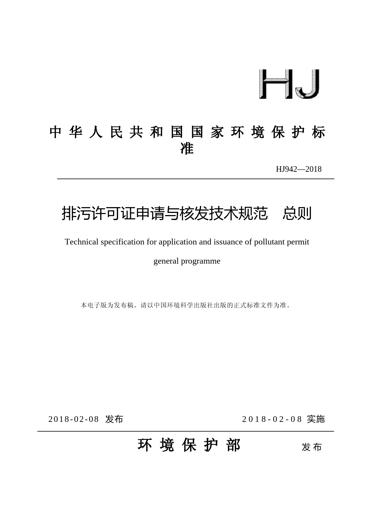 排污许可证申请与核发技术规范 总则(HJ942—2018)_NP_第1页