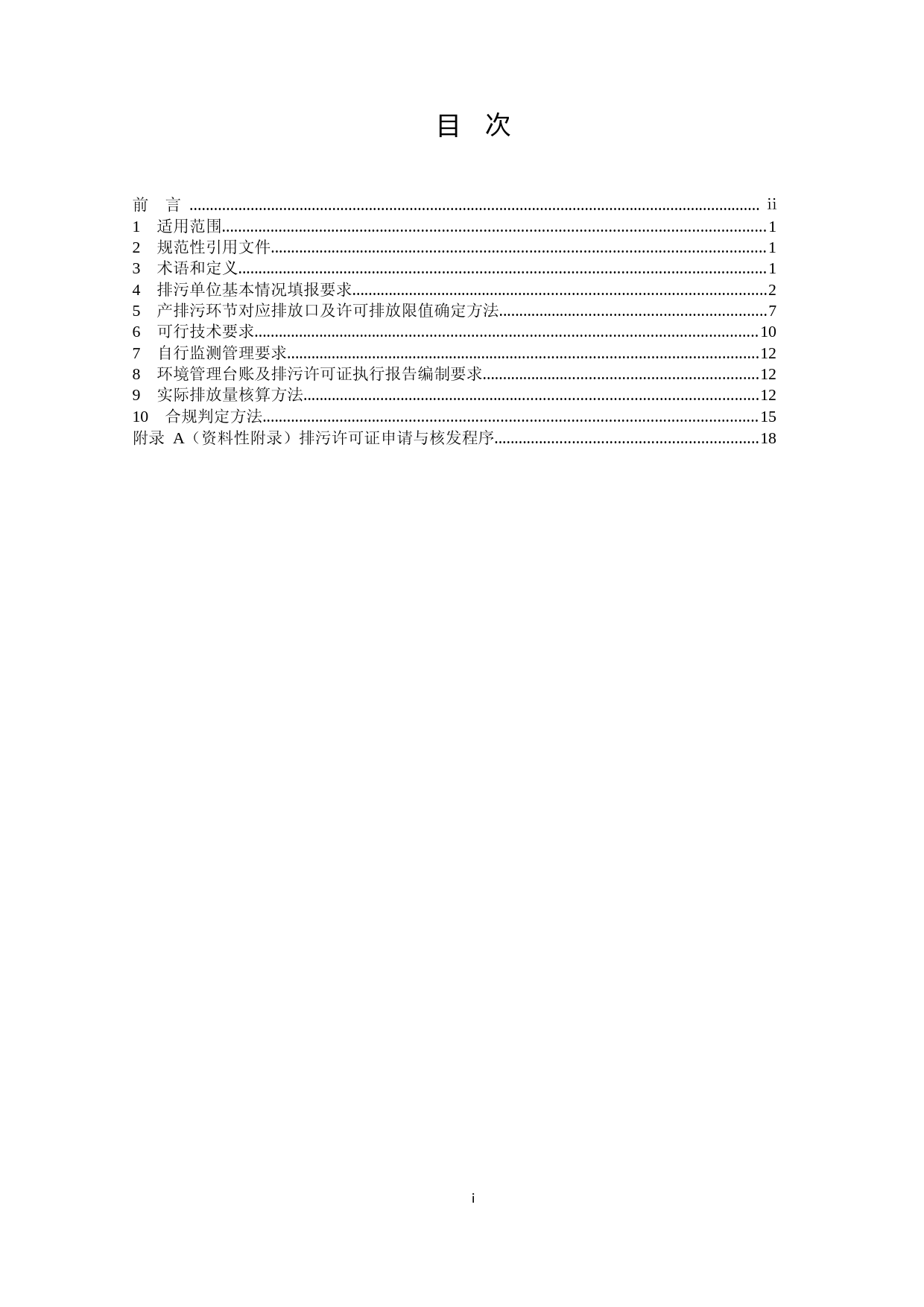 排污许可证申请与核发技术规范 总则(HJ942—2018)_NP_第2页