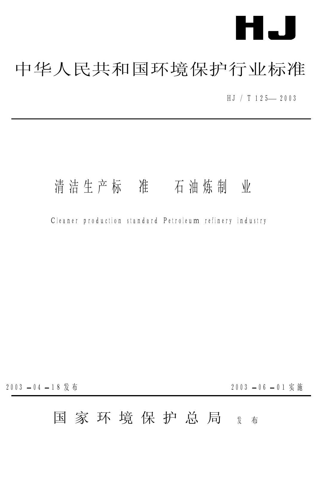 清洁生产标准 石油炼制业（HJ_T 125-2003）_第1页