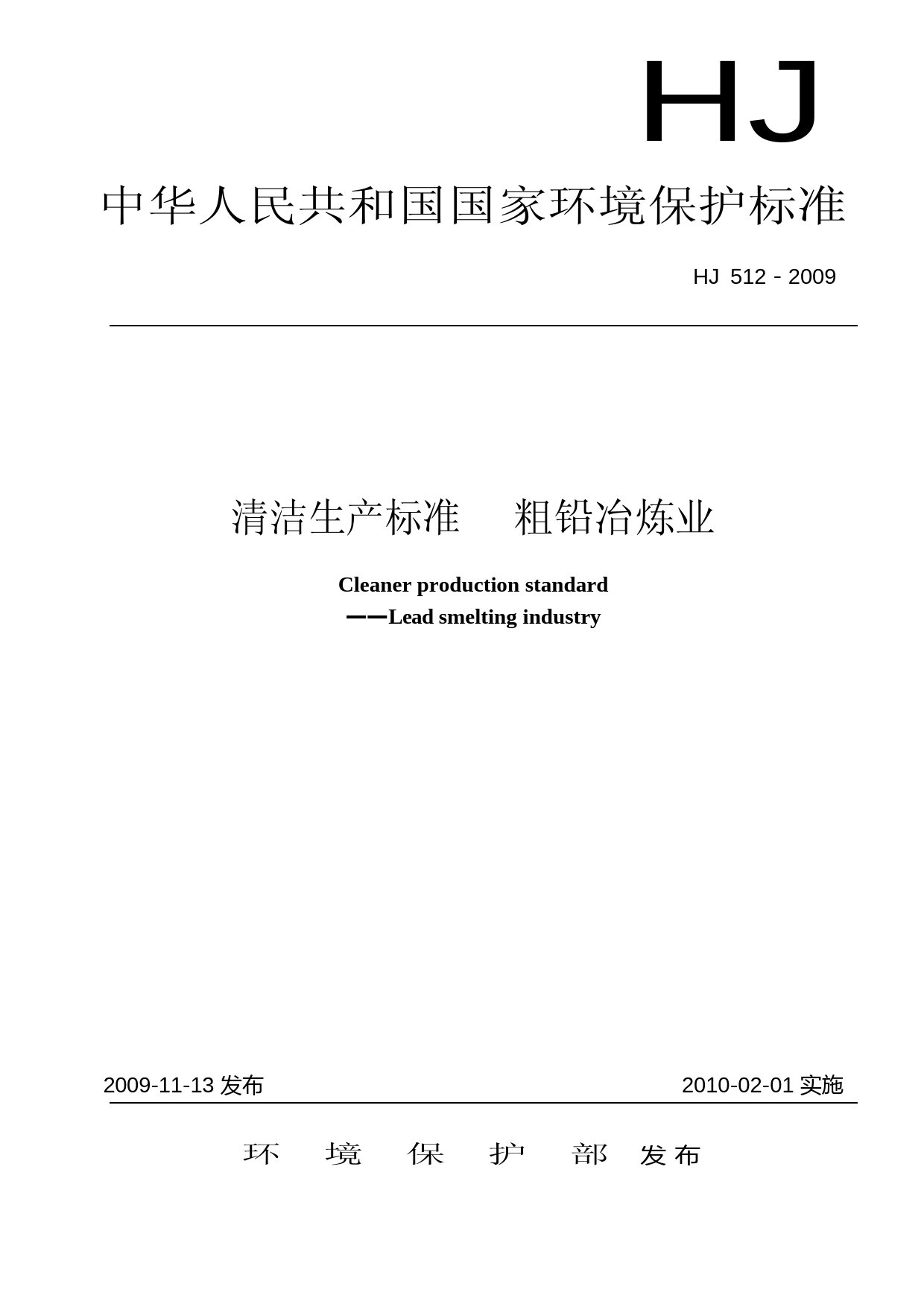 清洁生产标准  粗铅冶炼业（HJ 512—2009）_第1页
