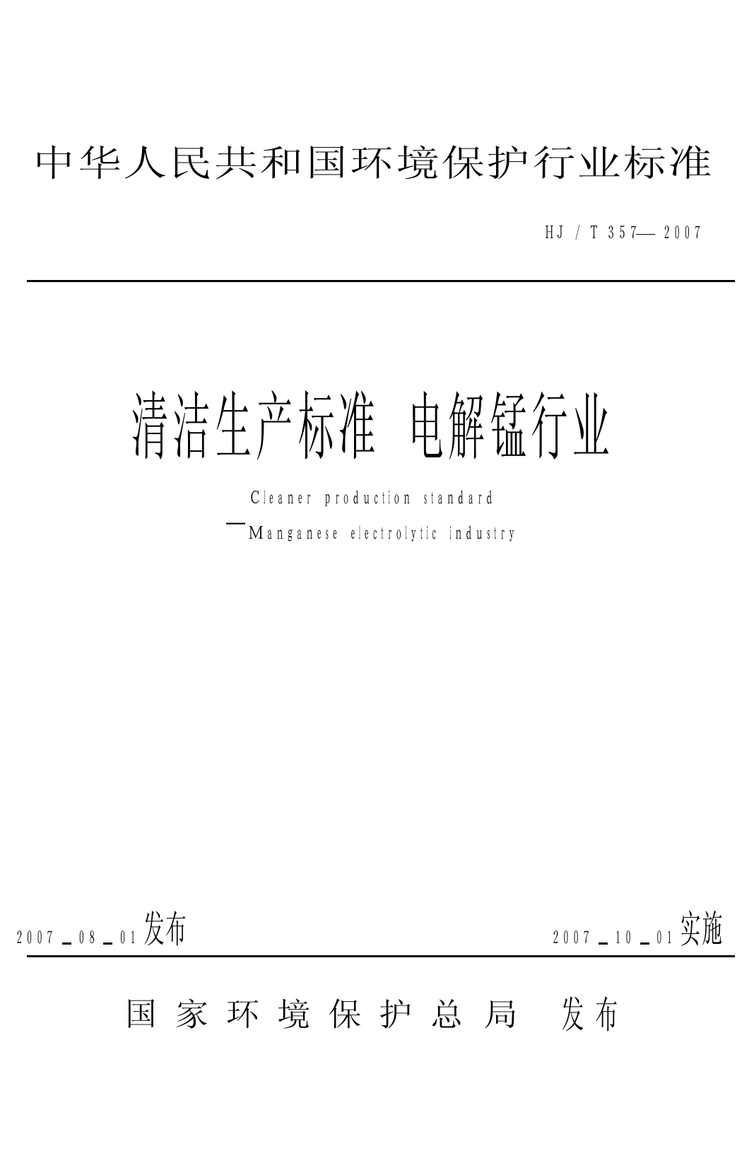 清洁生产标准　 电解锰行业　 (HJ_T 357－2007)_第1页