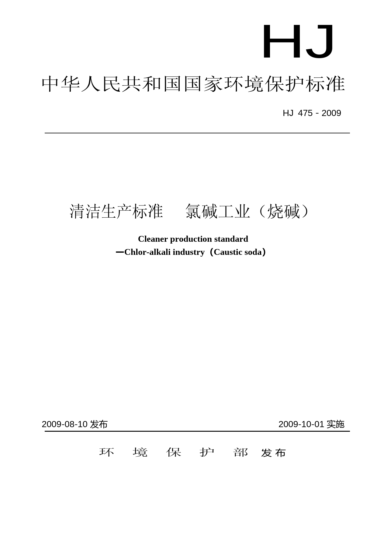 清洁生产标准  氯碱工业（烧碱）（HJ 475－2009）_第1页
