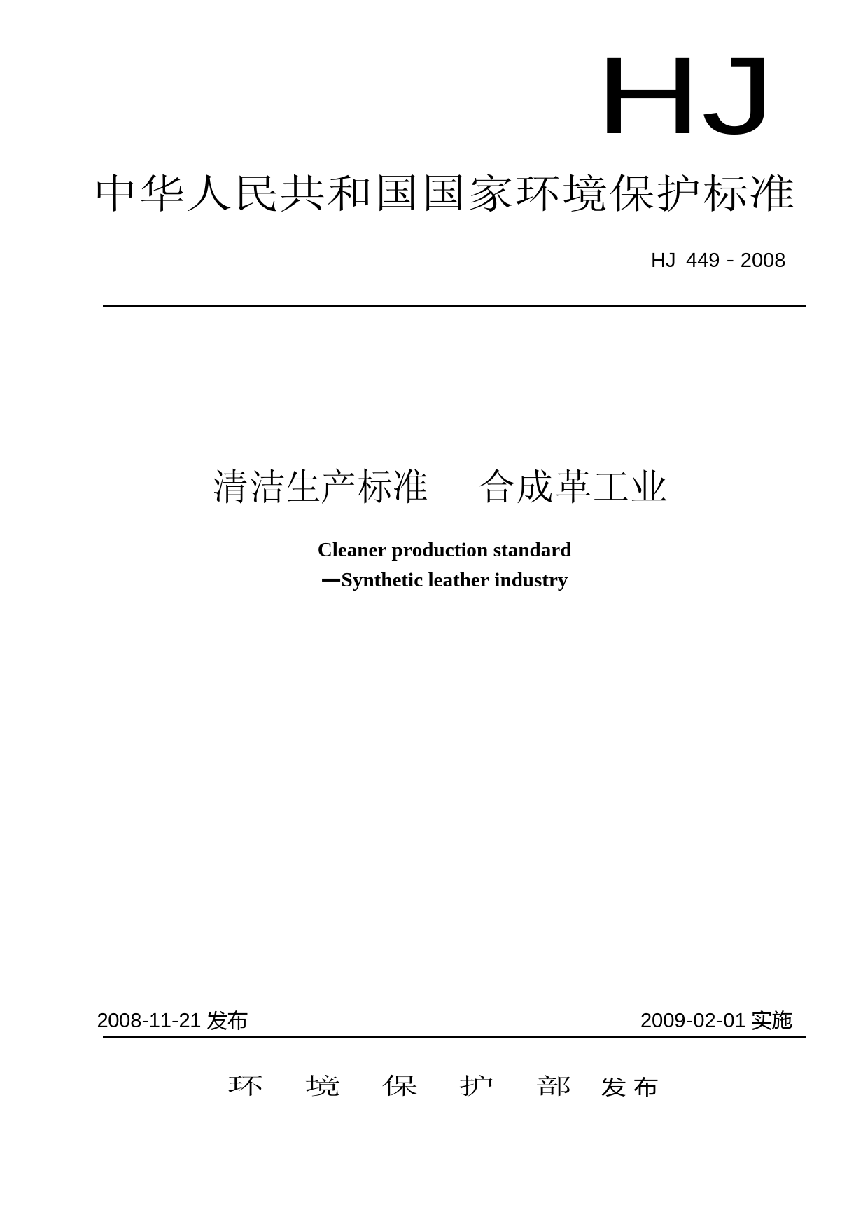 清洁生产标准  合成革工业（HJ 449-2008）_第1页