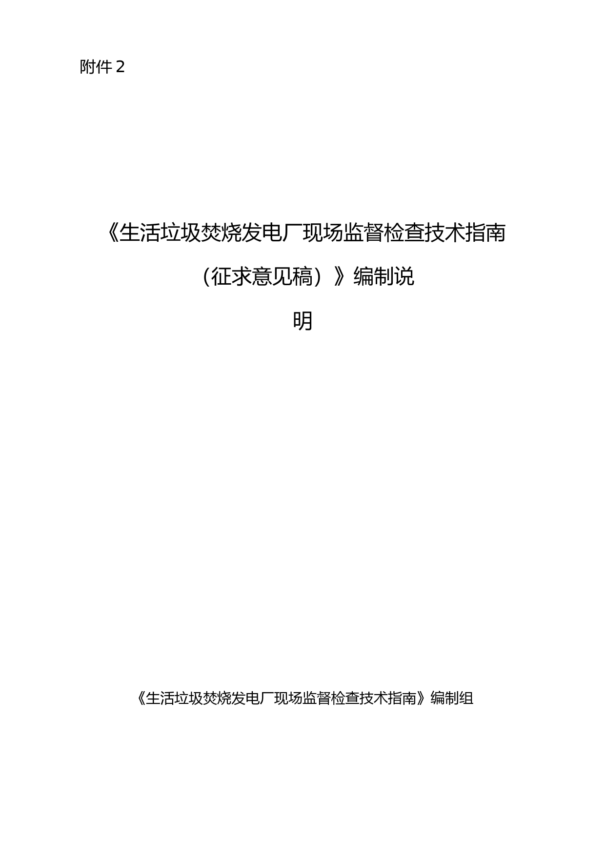 《生活垃圾焚烧发电厂现场监督检查技术指南（征求意见稿）》编制说明_第1页
