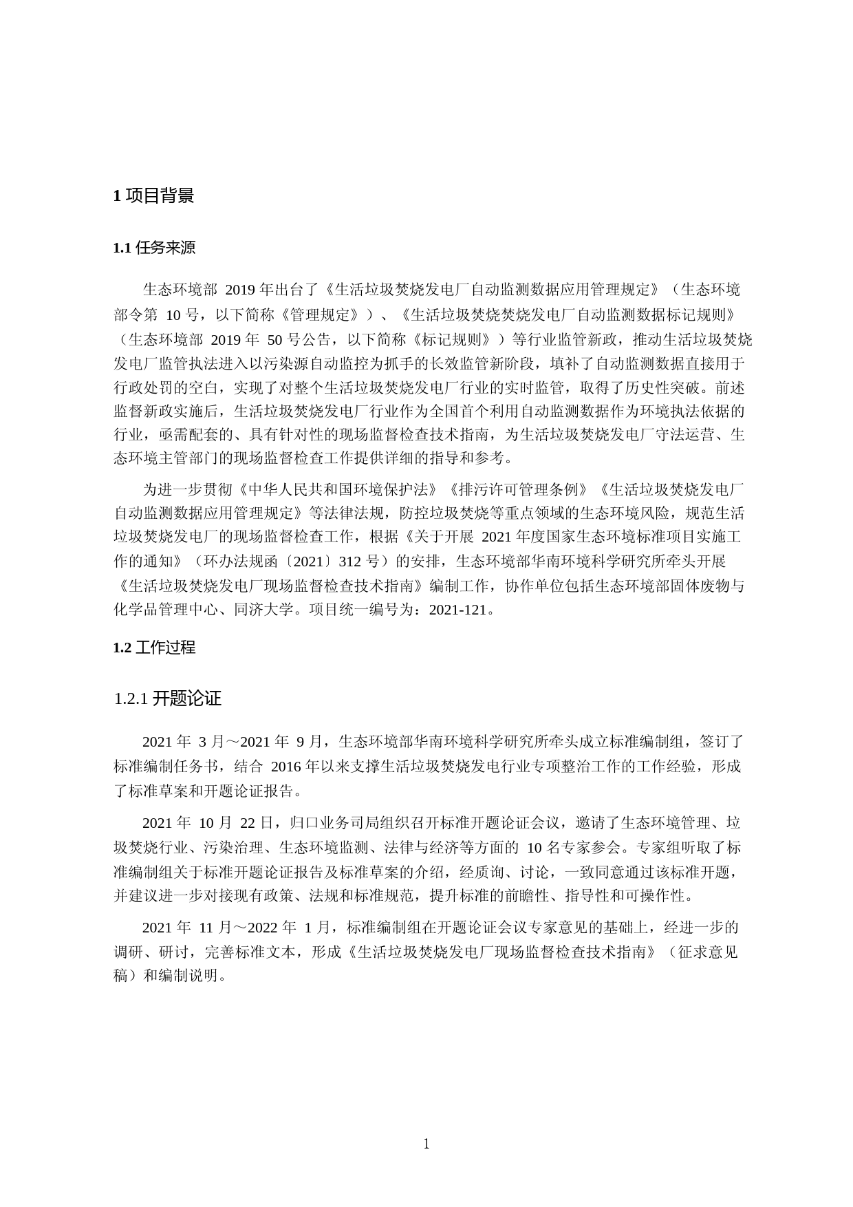 《生活垃圾焚烧发电厂现场监督检查技术指南（征求意见稿）》编制说明_第3页