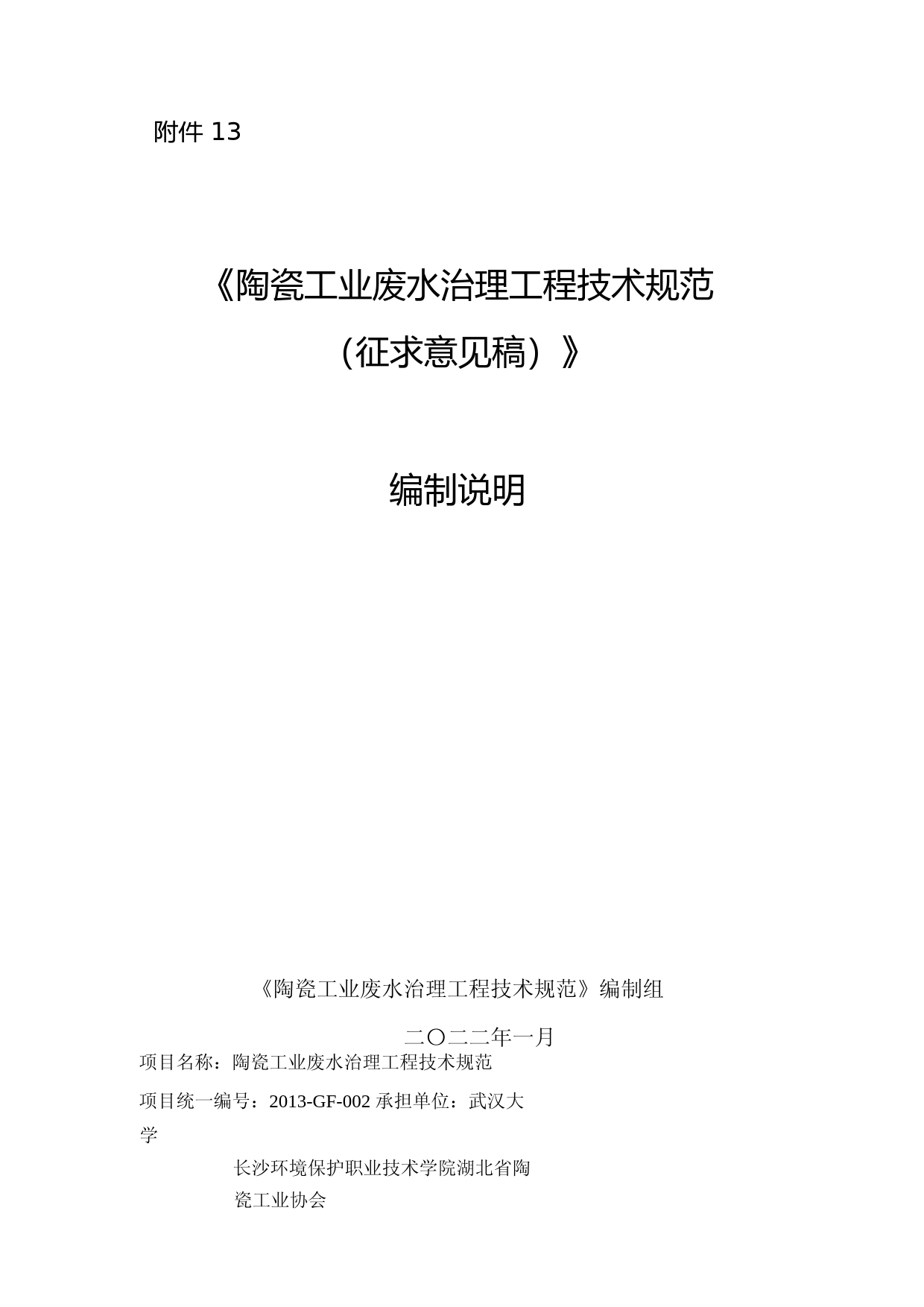 《陶瓷工业废水治理工程技术规范（征求意见稿）》编制说明_第1页