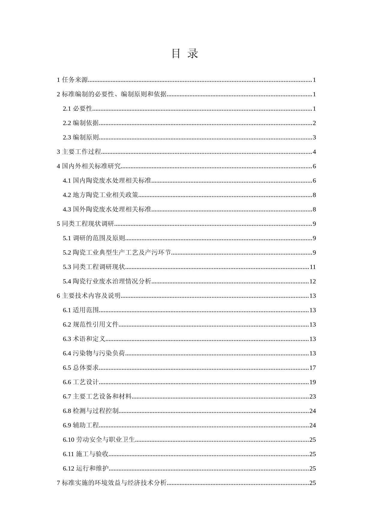 《陶瓷工业废水治理工程技术规范（征求意见稿）》编制说明_第3页