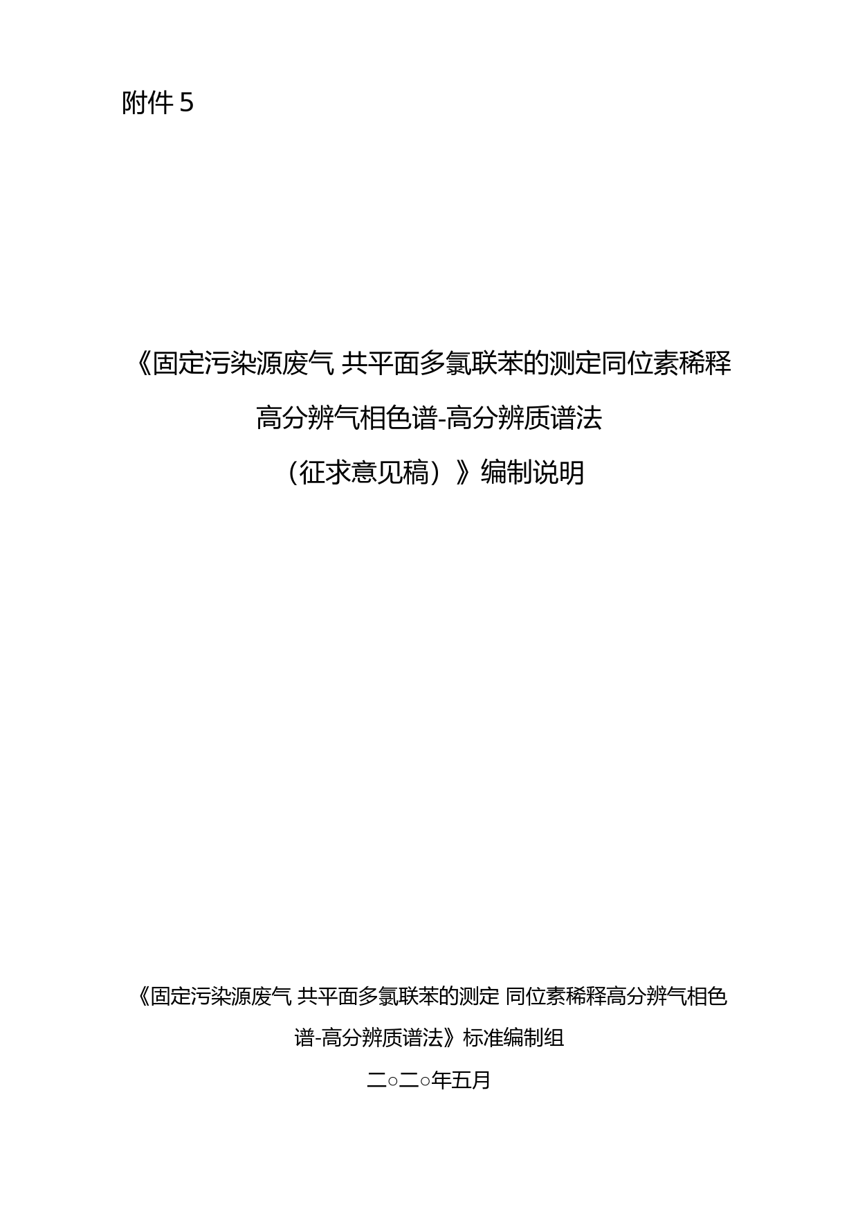 《固定污染源废气 共平面多氯联苯的测定 同位素稀释高分辨气相色谱-高分辨质谱法（征求意见稿）》编制说明