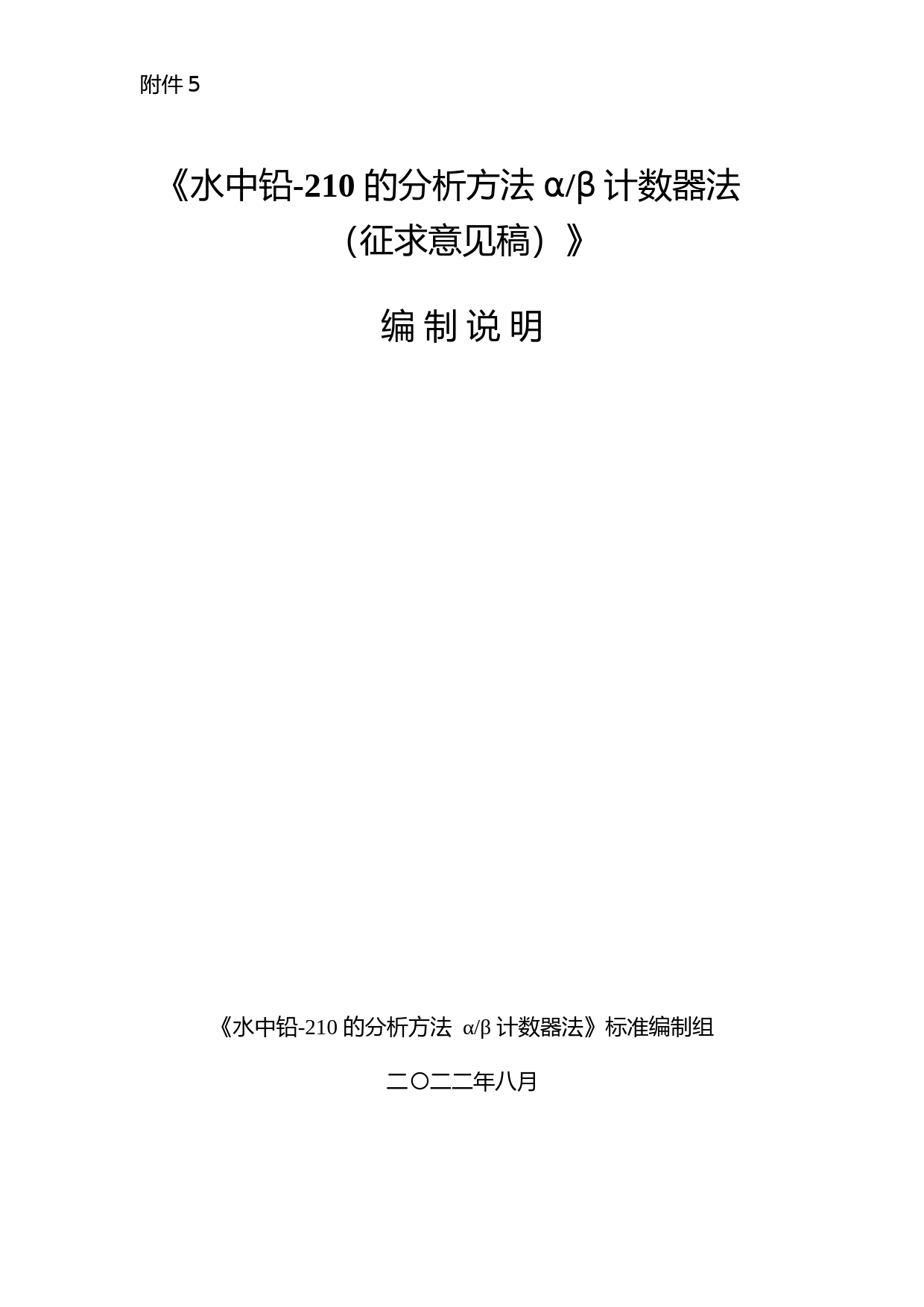 《水中铅-210的分析方法 α_β计数器法（征求意见稿）》编制说明_第1页