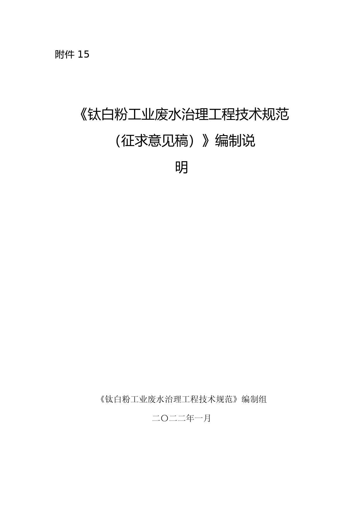 《钛白粉工业废水治理工程技术规范（征求意见稿）》编制说明_第1页