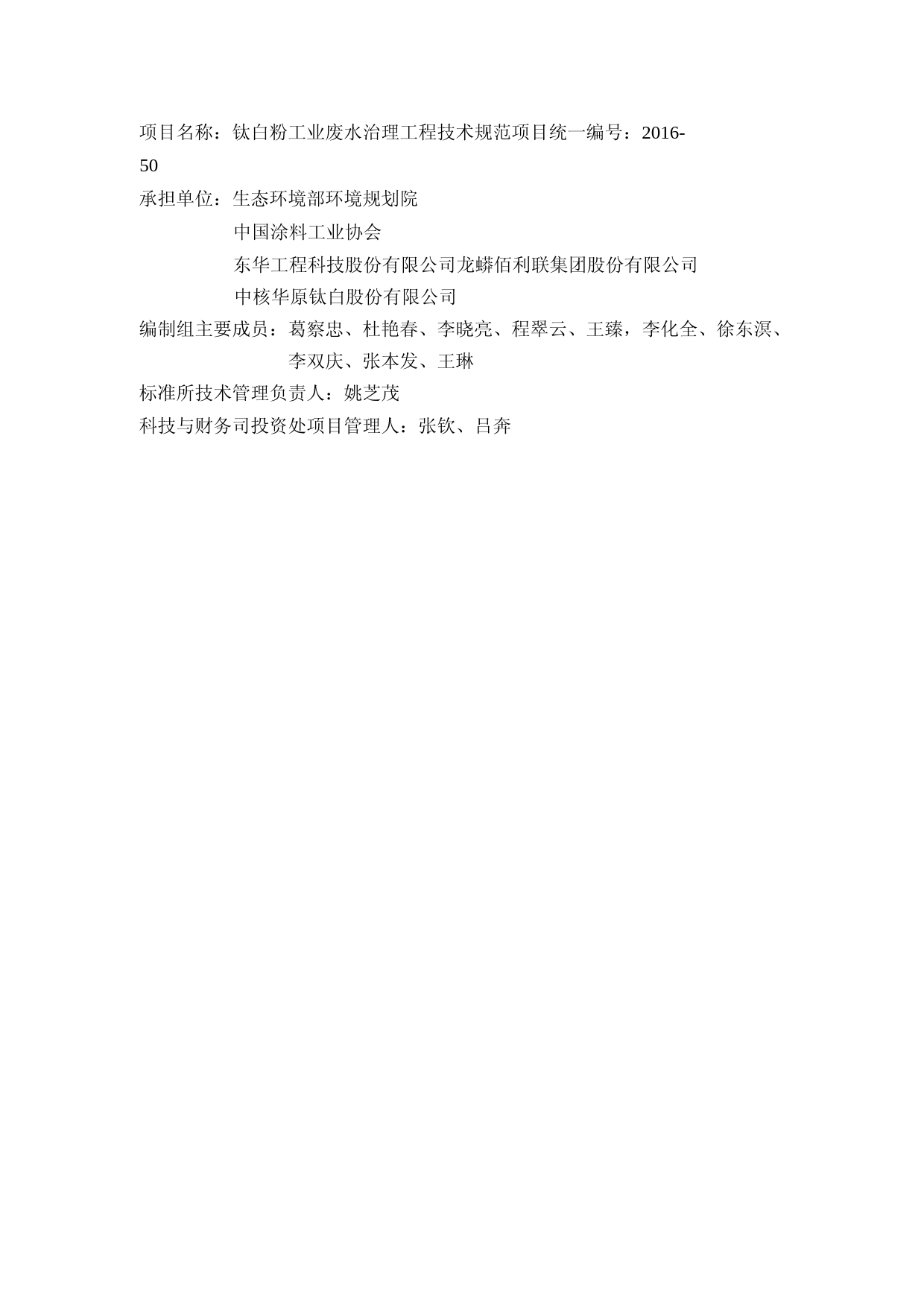 《钛白粉工业废水治理工程技术规范（征求意见稿）》编制说明_第2页