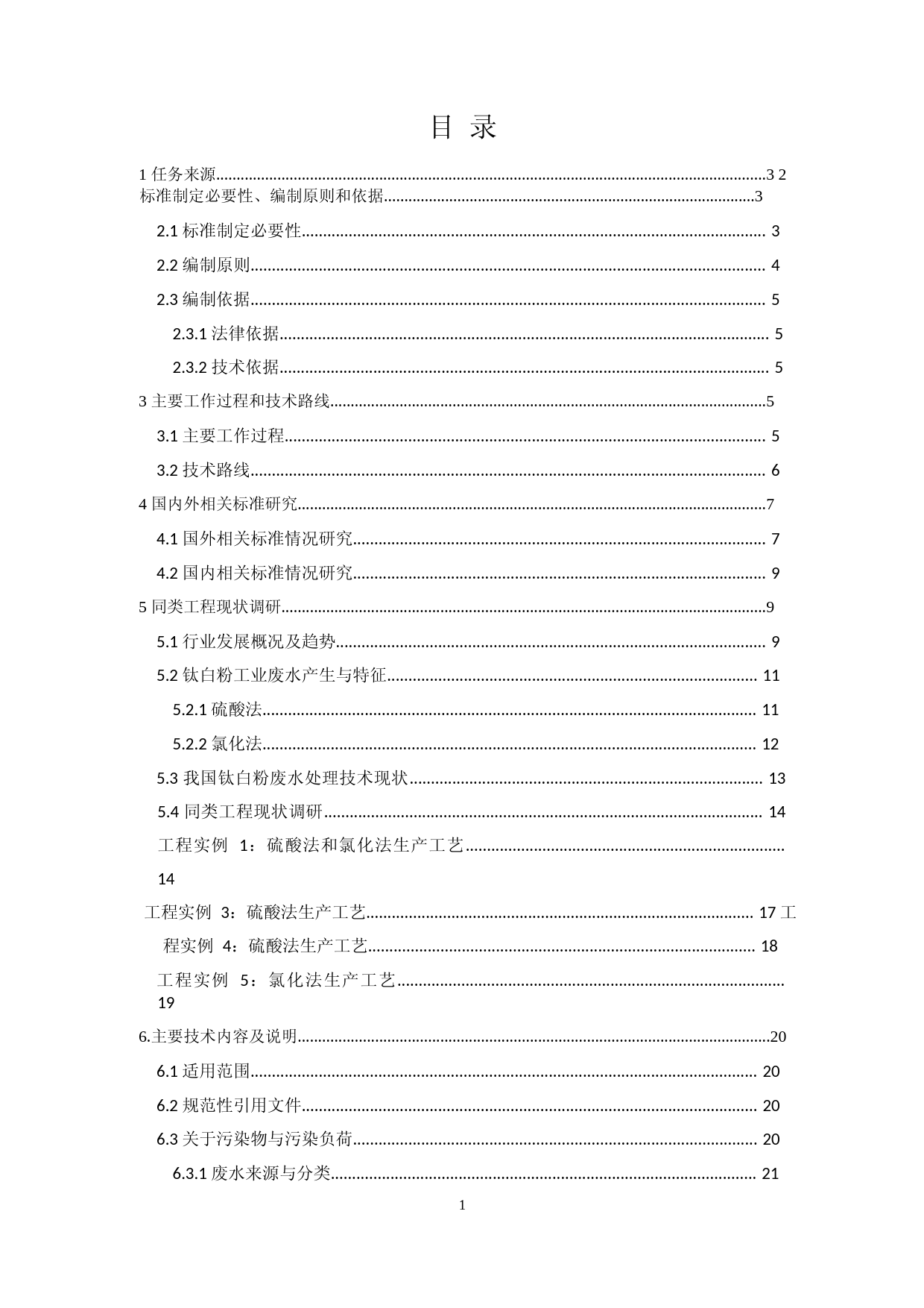 《钛白粉工业废水治理工程技术规范（征求意见稿）》编制说明_第3页