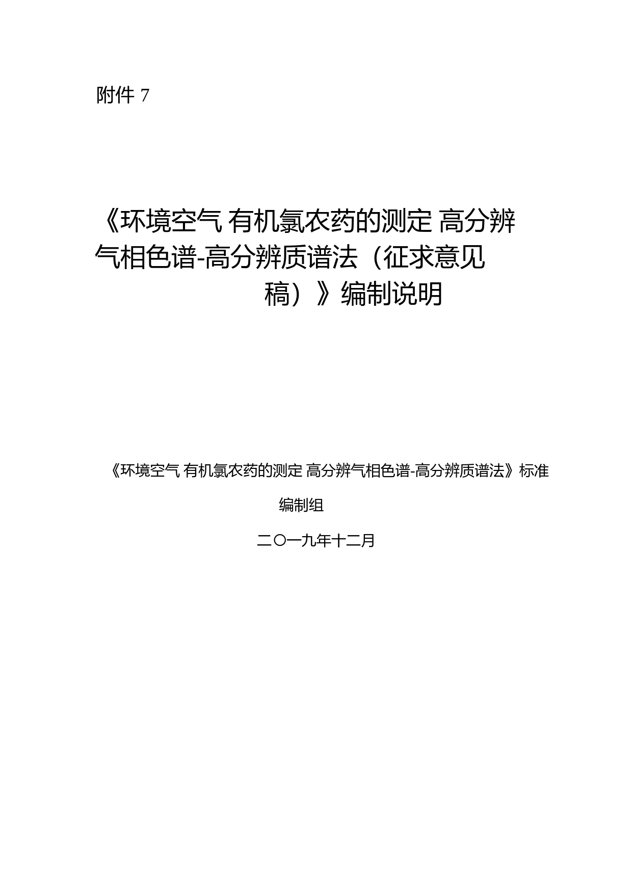 《环境空气 有机氯农药的测定 高分辨气相色谱-高分辨质谱法（征求意见稿）》编制说明