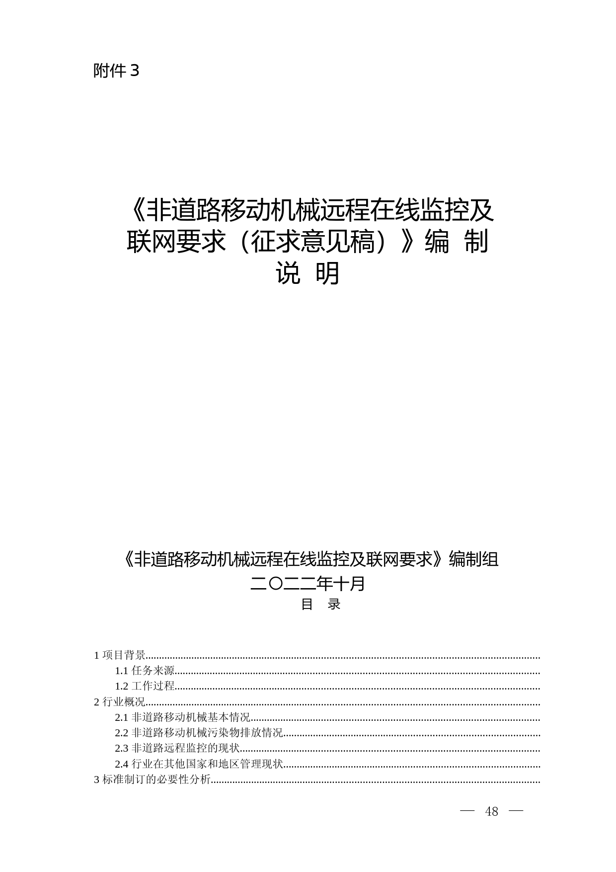 《非道路移动机械远程在线监控及联网要求（征求意见稿）》编制说明_第1页