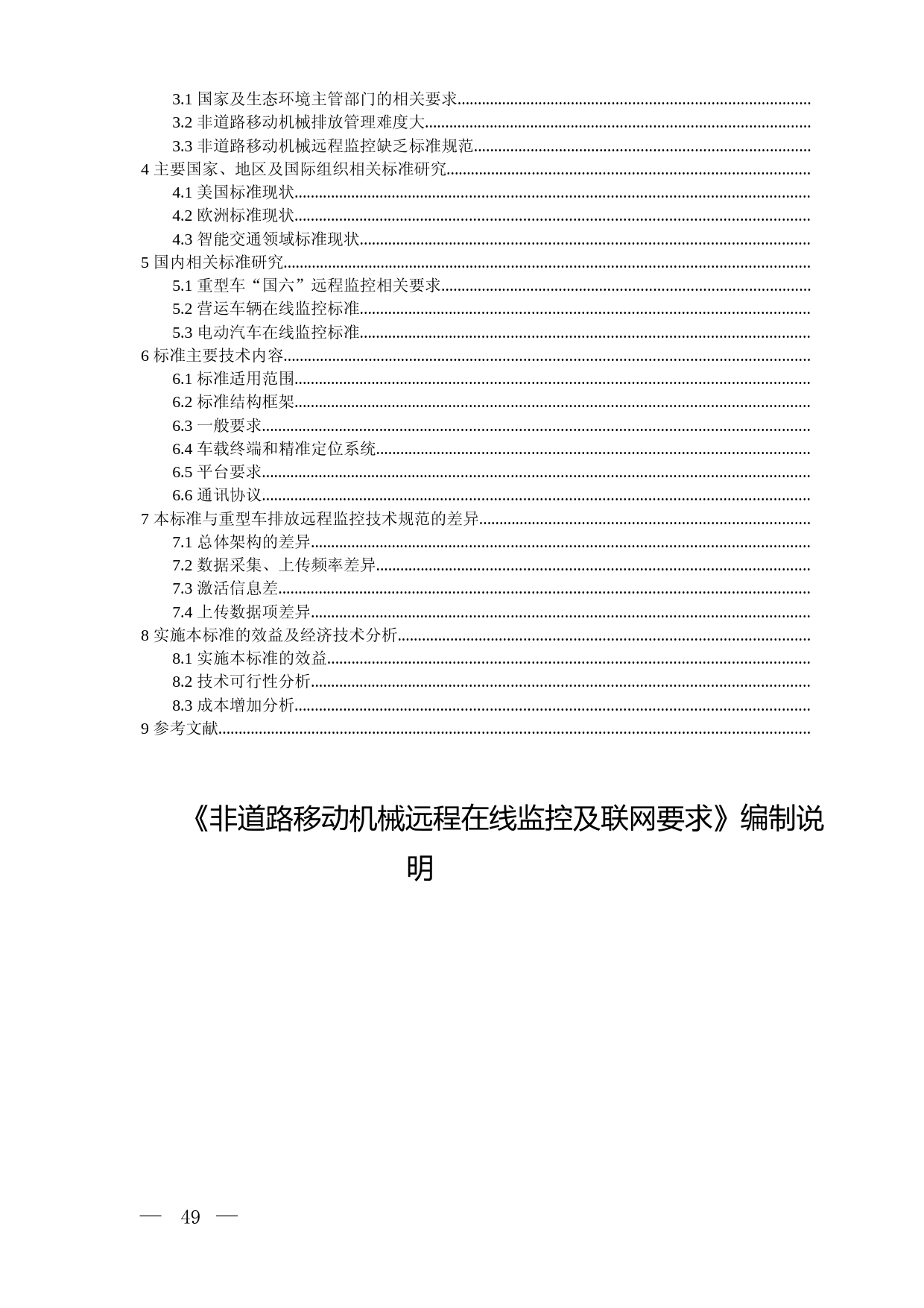 《非道路移动机械远程在线监控及联网要求（征求意见稿）》编制说明_第2页