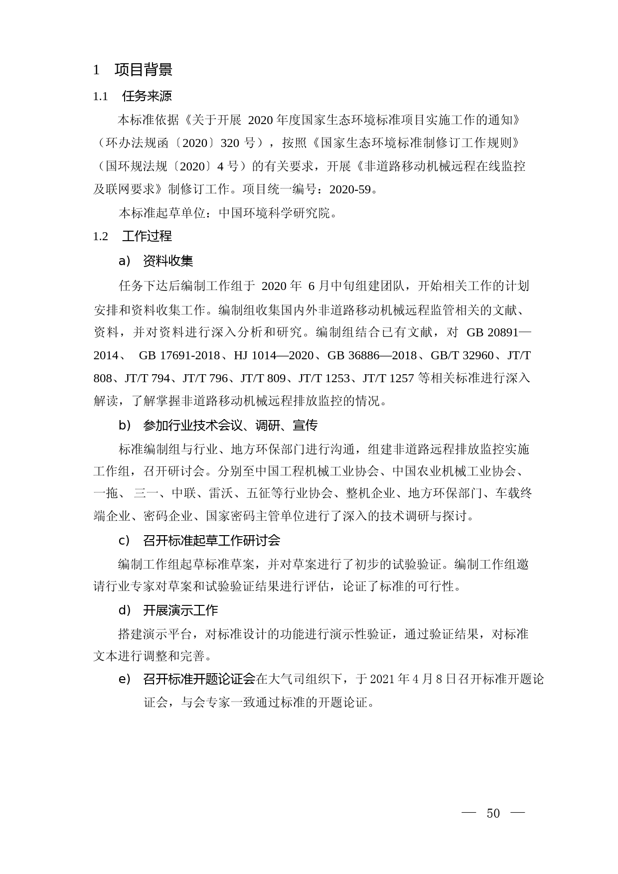 《非道路移动机械远程在线监控及联网要求（征求意见稿）》编制说明_第3页