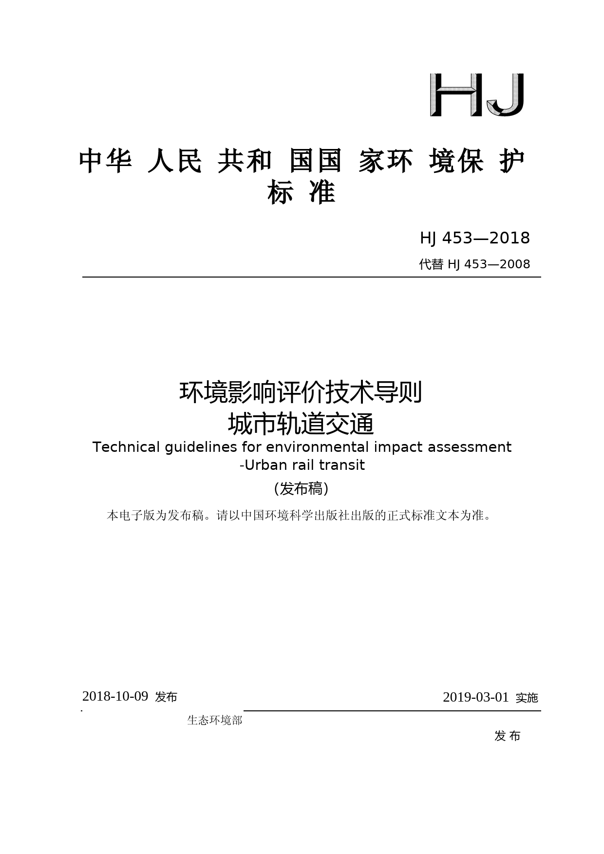 环境影响评价技术导则 城市轨道交通（HJ 453—2018代替 HJ 453—2008）_NP_第1页
