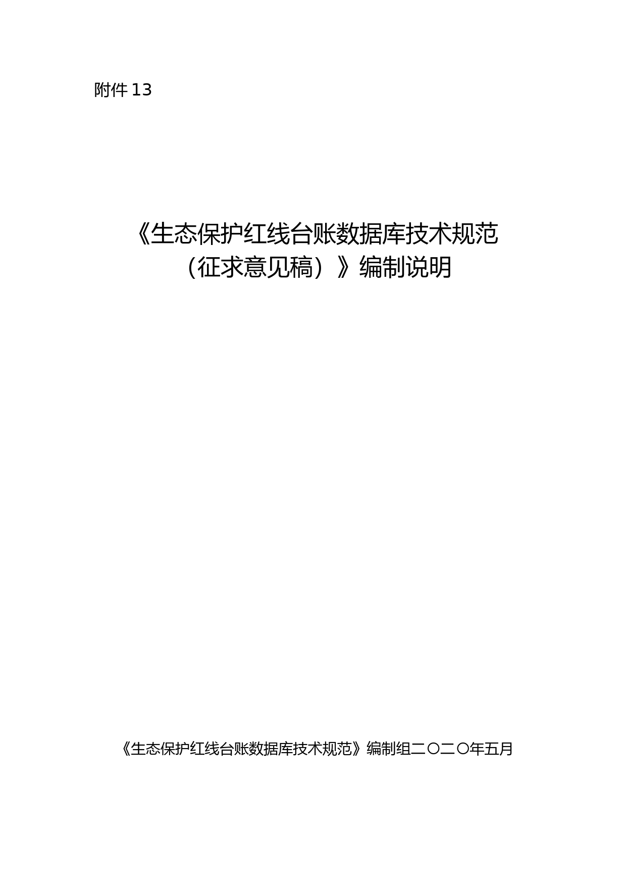 《生态保护红线台账数据库技术规范（征求意见稿）》编制说明_第1页