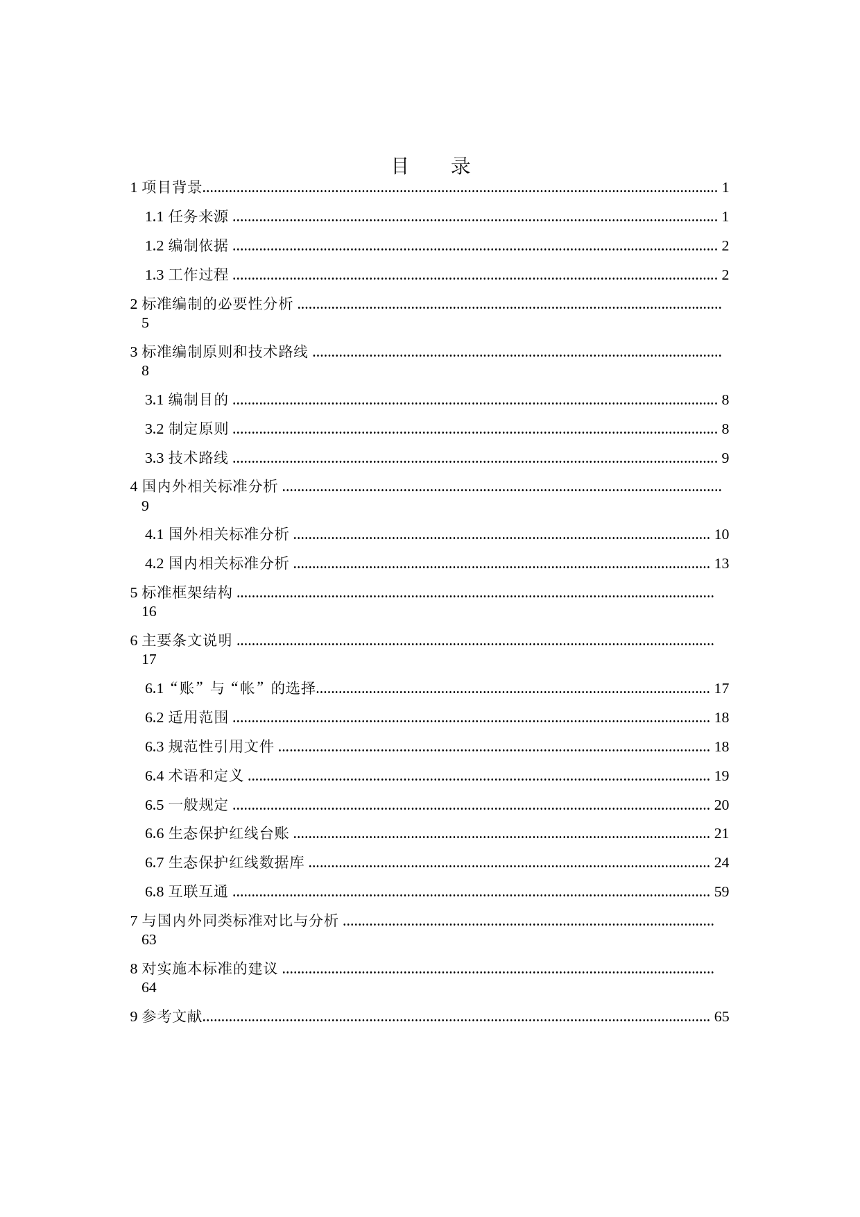 《生态保护红线台账数据库技术规范（征求意见稿）》编制说明_第2页