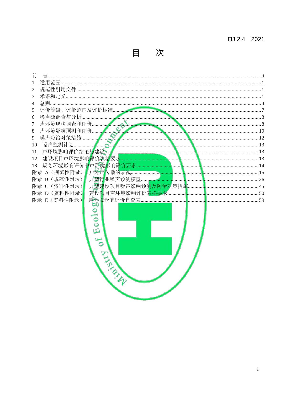 环境影响评价技术导则 声环境（HJ 2.4—2021代替 HJ 2.4—2009）_第2页