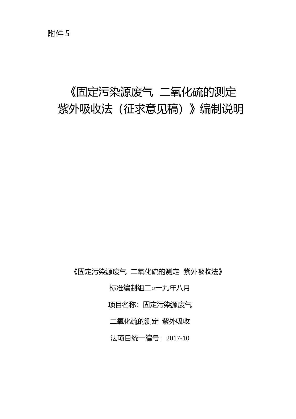 《固定污染源废气 二氧化硫的测定 紫外吸收法（征求意见稿）》编制说明_第1页