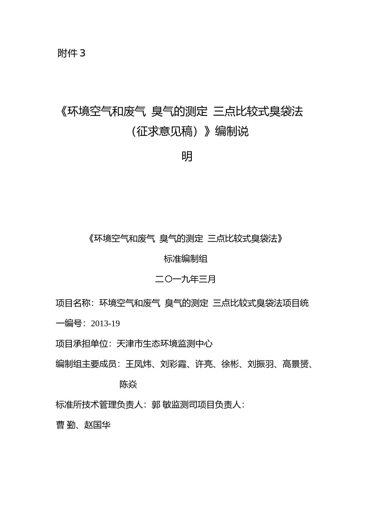 《环境空气和废气 臭气的测定 三点比较式臭袋法（征求意见稿）》编制说明_第1页