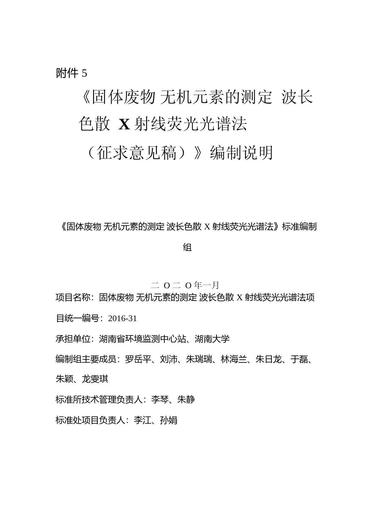 《固体废物 无机元素的测定 波长色散X射线荧光光谱法（征求意见稿）》编制说明_第1页