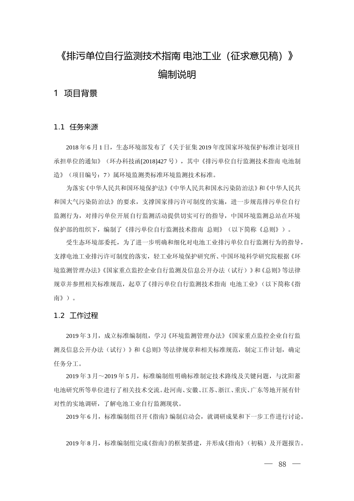 《排污单位自行监测技术指南 电池工业（征求意见稿）》编制说明_第3页