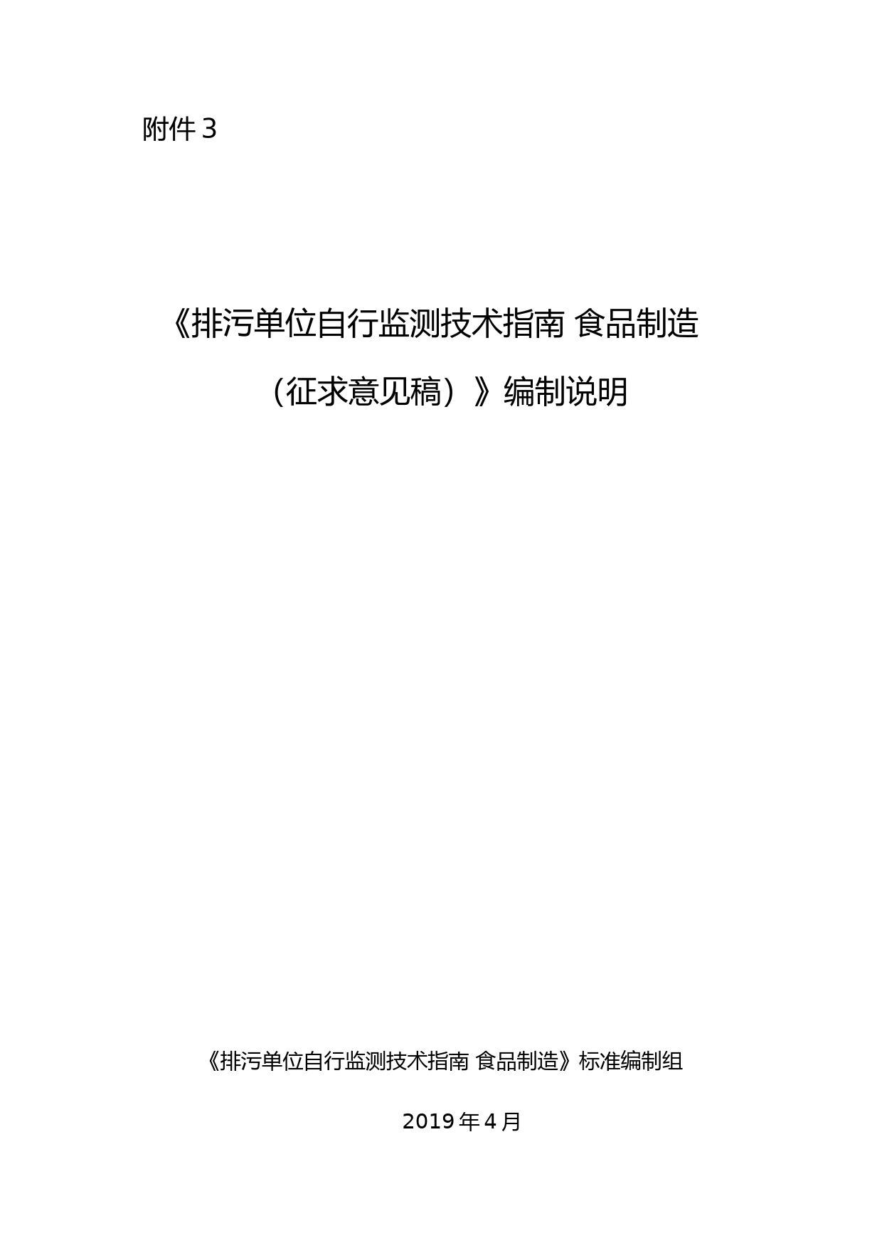 《排污单位自行监测技术指南 食品制造（征求意见稿）》编制说明_第1页