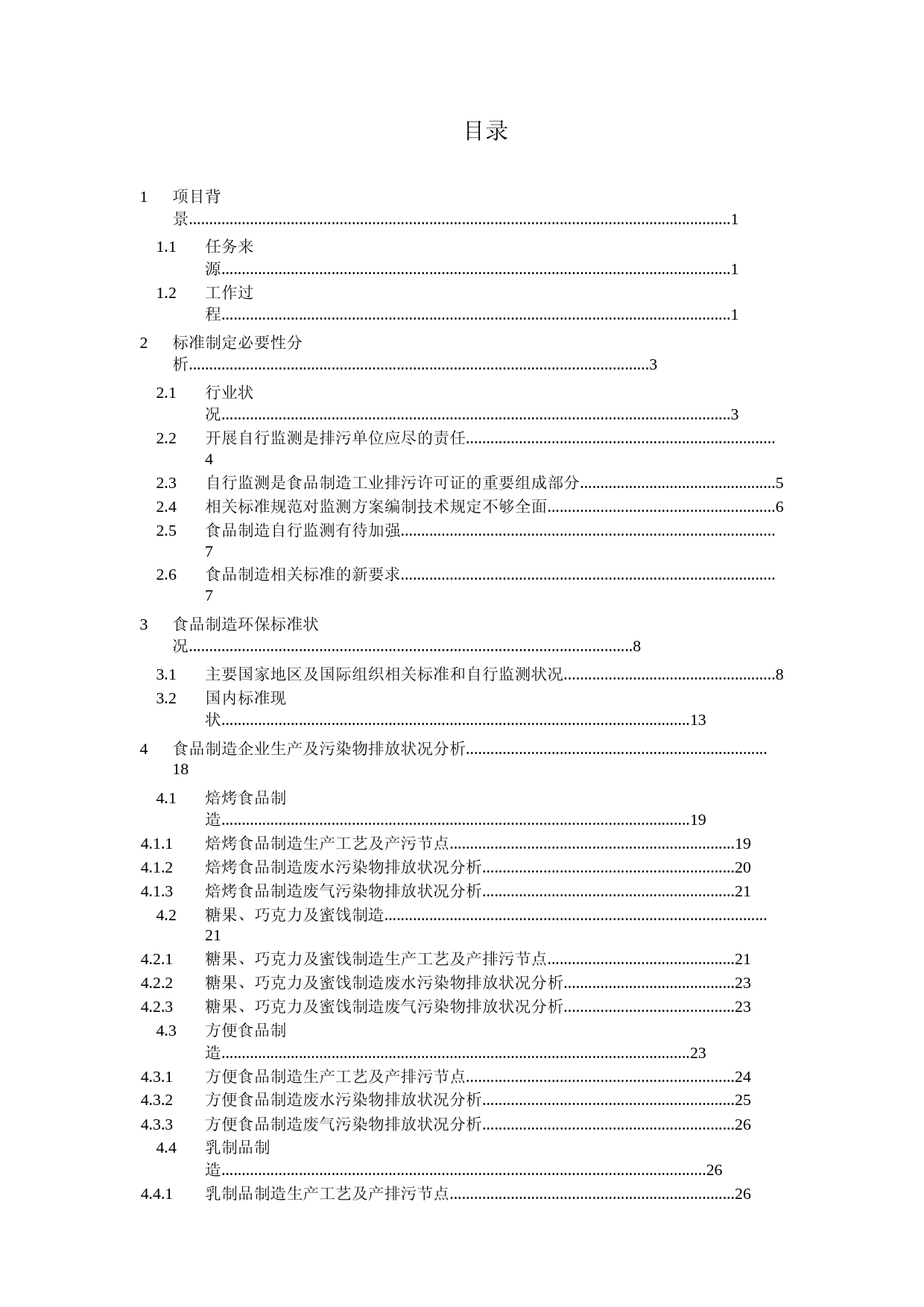 《排污单位自行监测技术指南 食品制造（征求意见稿）》编制说明_第2页