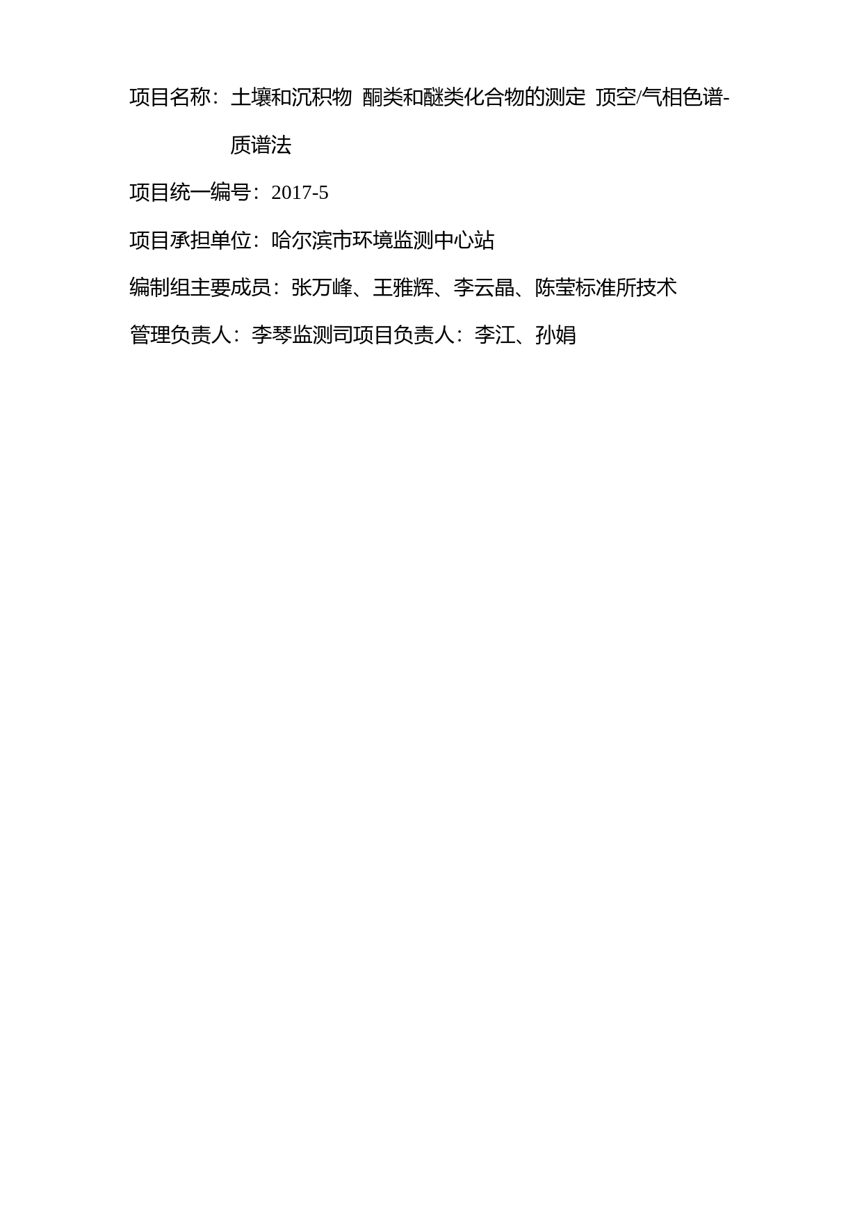 《土壤和沉积物 酮类和醚类化合物的测定 顶空_气相色谱-质谱法（征求意见稿）》编制说明_第2页