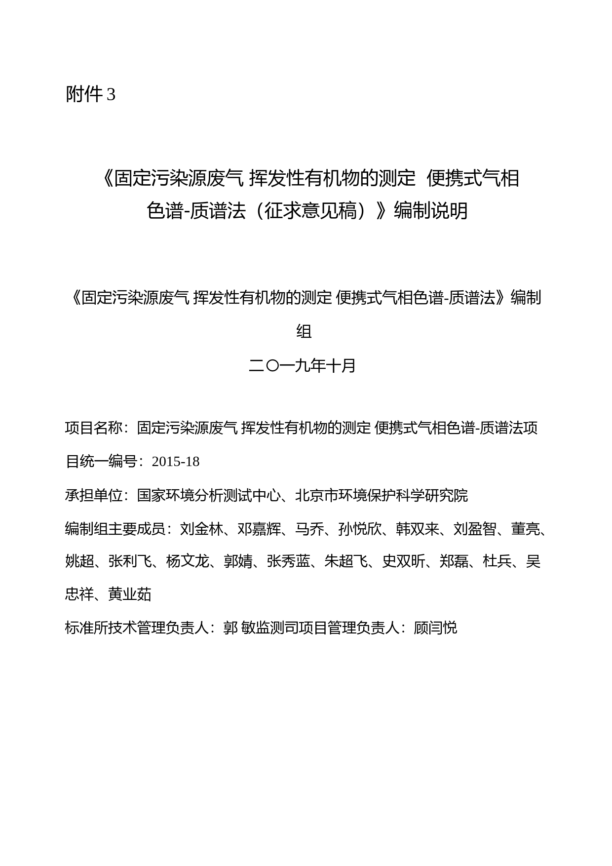 《固定污染源废气 挥发性有机物的测定 便携式气相色谱-质谱法（征求意见稿）》编制说明