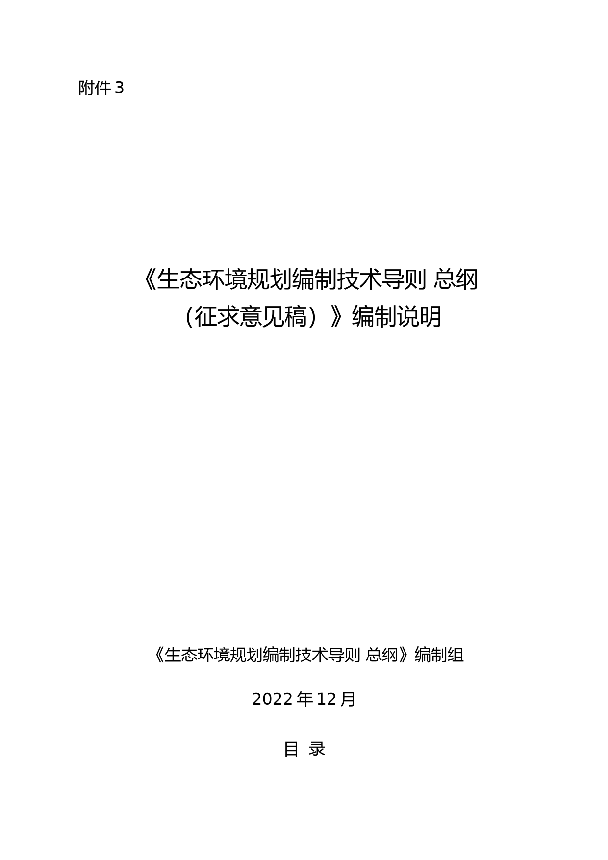 《生态环境规划编制技术导则 总纲（征求意见稿）》编制说明_第1页