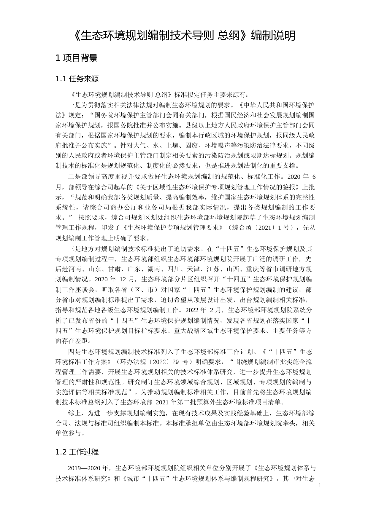 《生态环境规划编制技术导则 总纲（征求意见稿）》编制说明_第3页