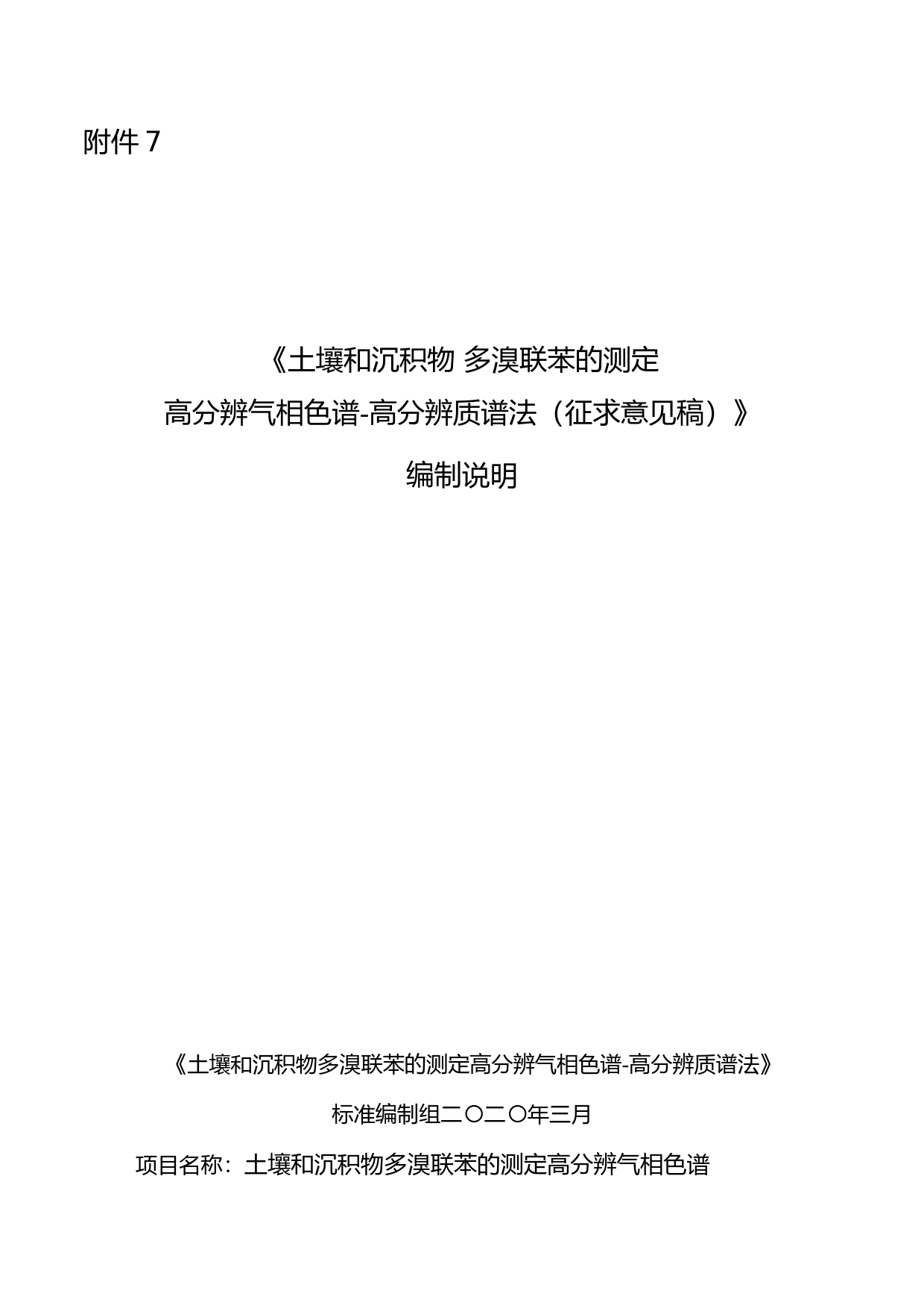 《土壤和沉积物 多溴联苯的测定 高分辨气相色谱－高分辨质谱法（征求意见稿）》编制说明