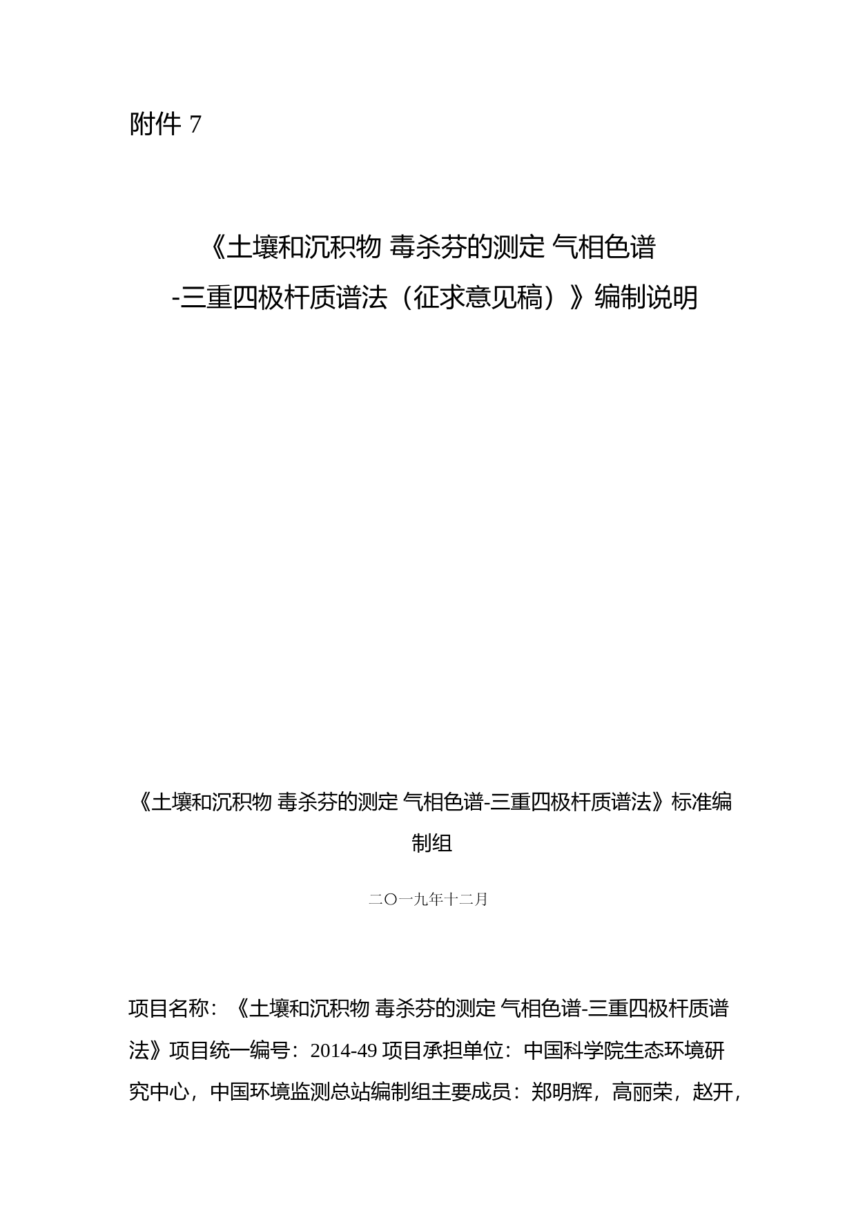 《土壤和沉积物 毒杀芬的测定 气相色谱-三重四极杆质谱法（征求意见稿）》编制说明