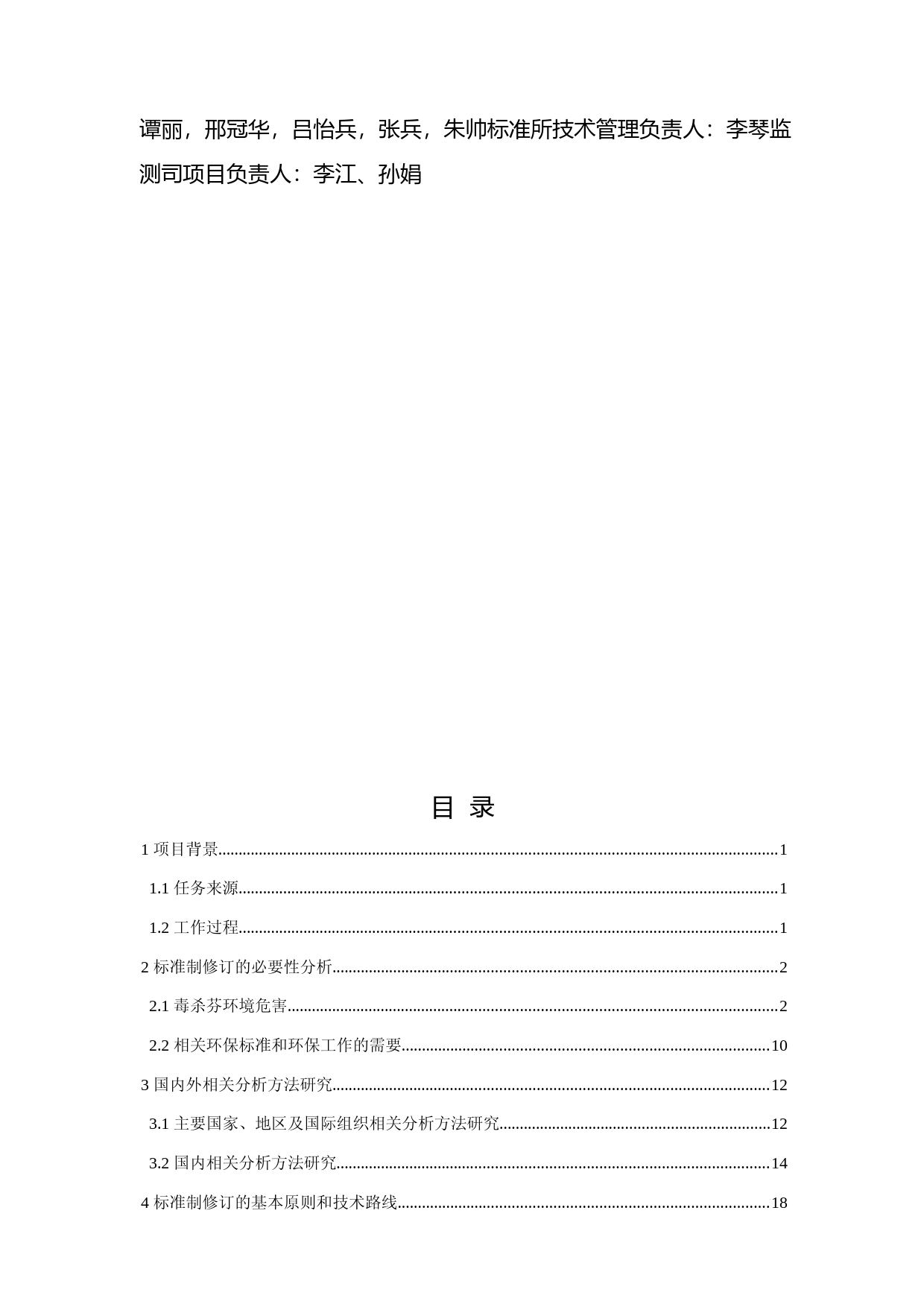 《土壤和沉积物 毒杀芬的测定 气相色谱-三重四极杆质谱法（征求意见稿）》编制说明_第2页