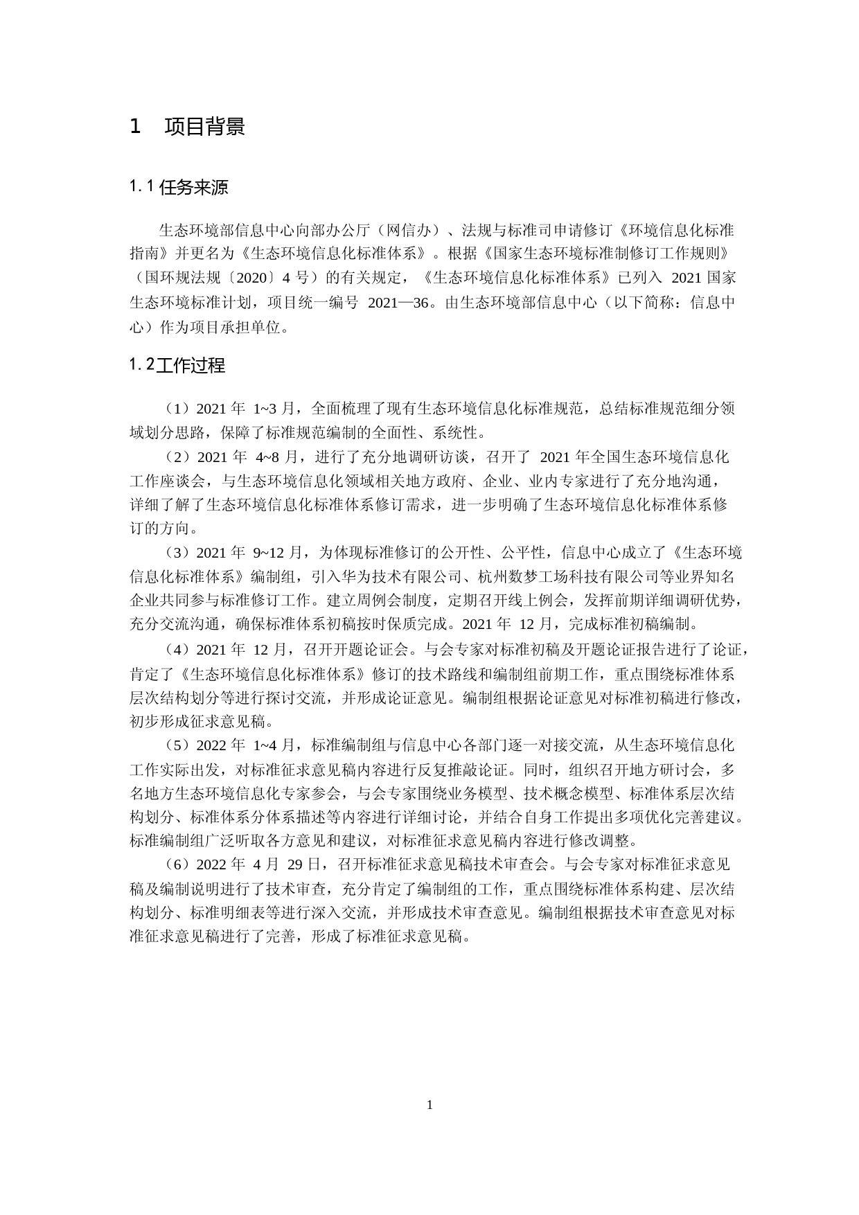 《生态环境信息化标准体系（征求意见稿）》编制说明_第3页