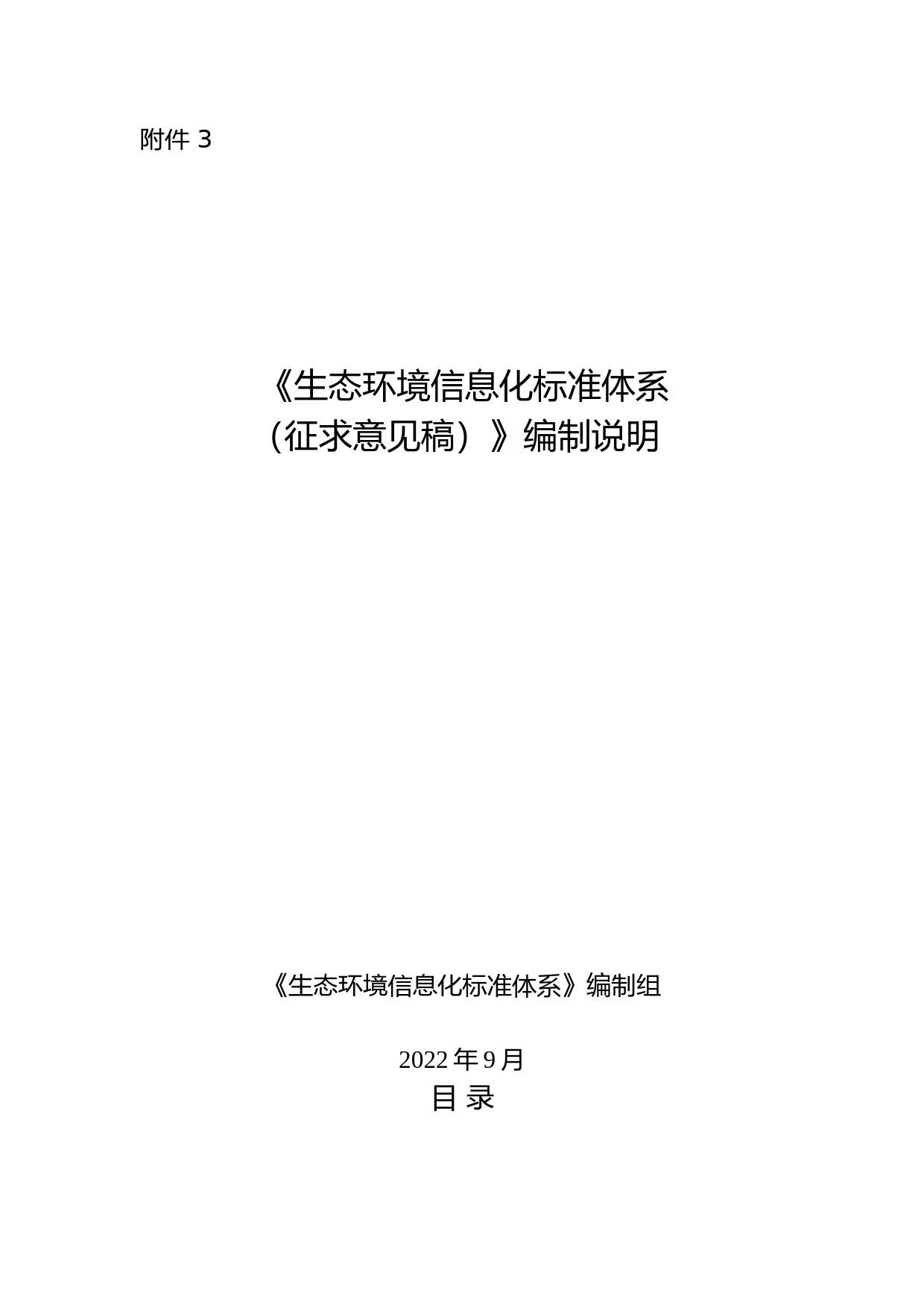 《生态环境信息化标准体系（征求意见稿）》编制说明 (1)_第1页