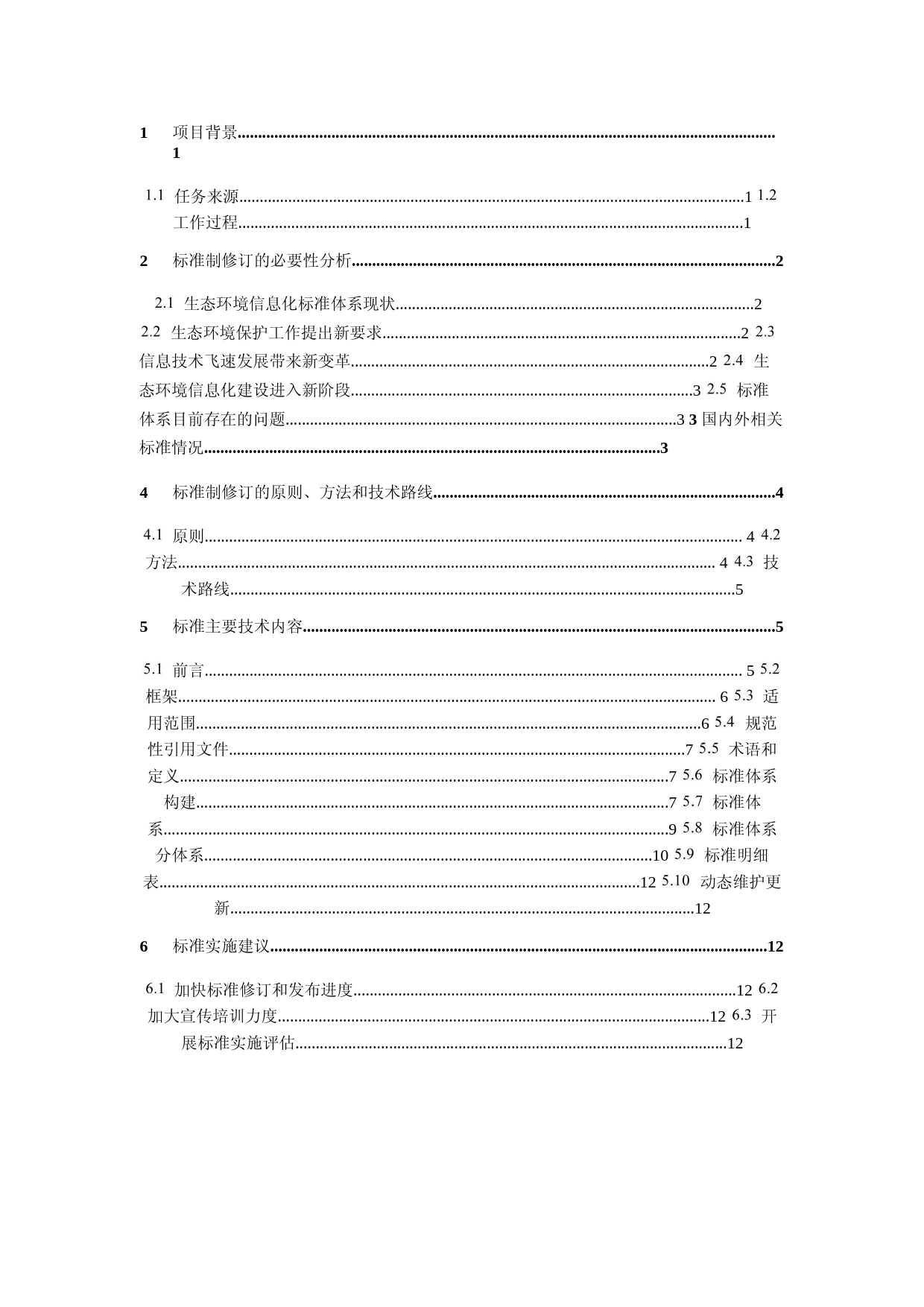 《生态环境信息化标准体系（征求意见稿）》编制说明 (1)_第2页