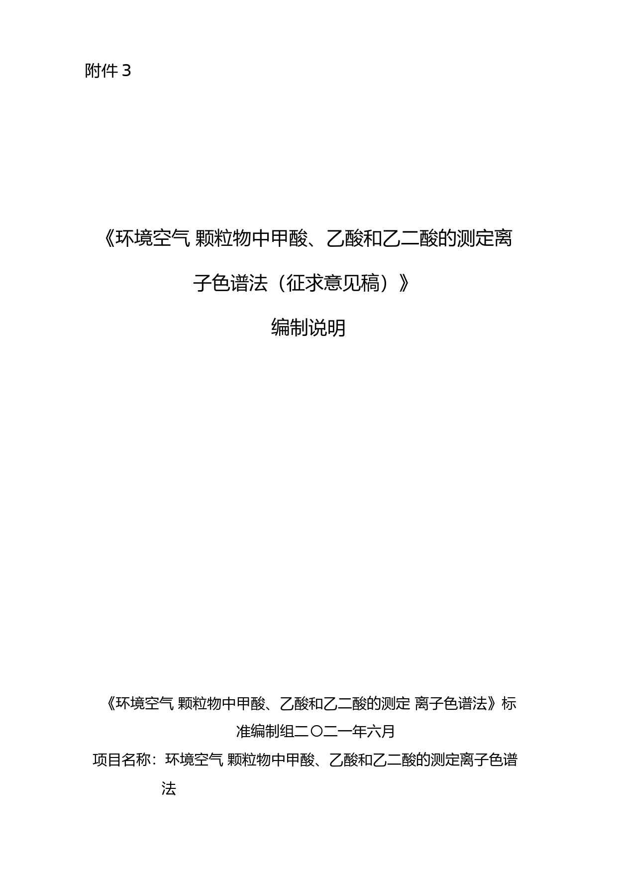 《环境空气 颗粒物中甲酸、乙酸和乙二酸的测定 离子色谱法（征求意见稿）》编制说明