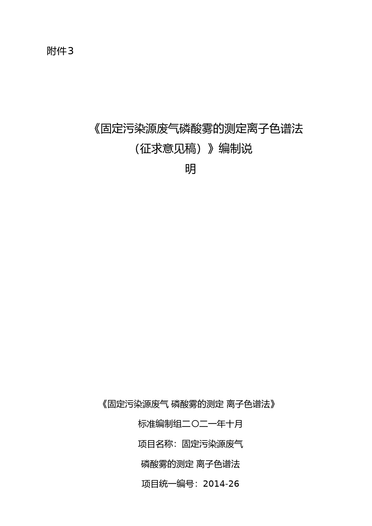 《固定污染源废气 磷酸雾的测定 离子色谱法（征求意见稿）》编制说明_第1页